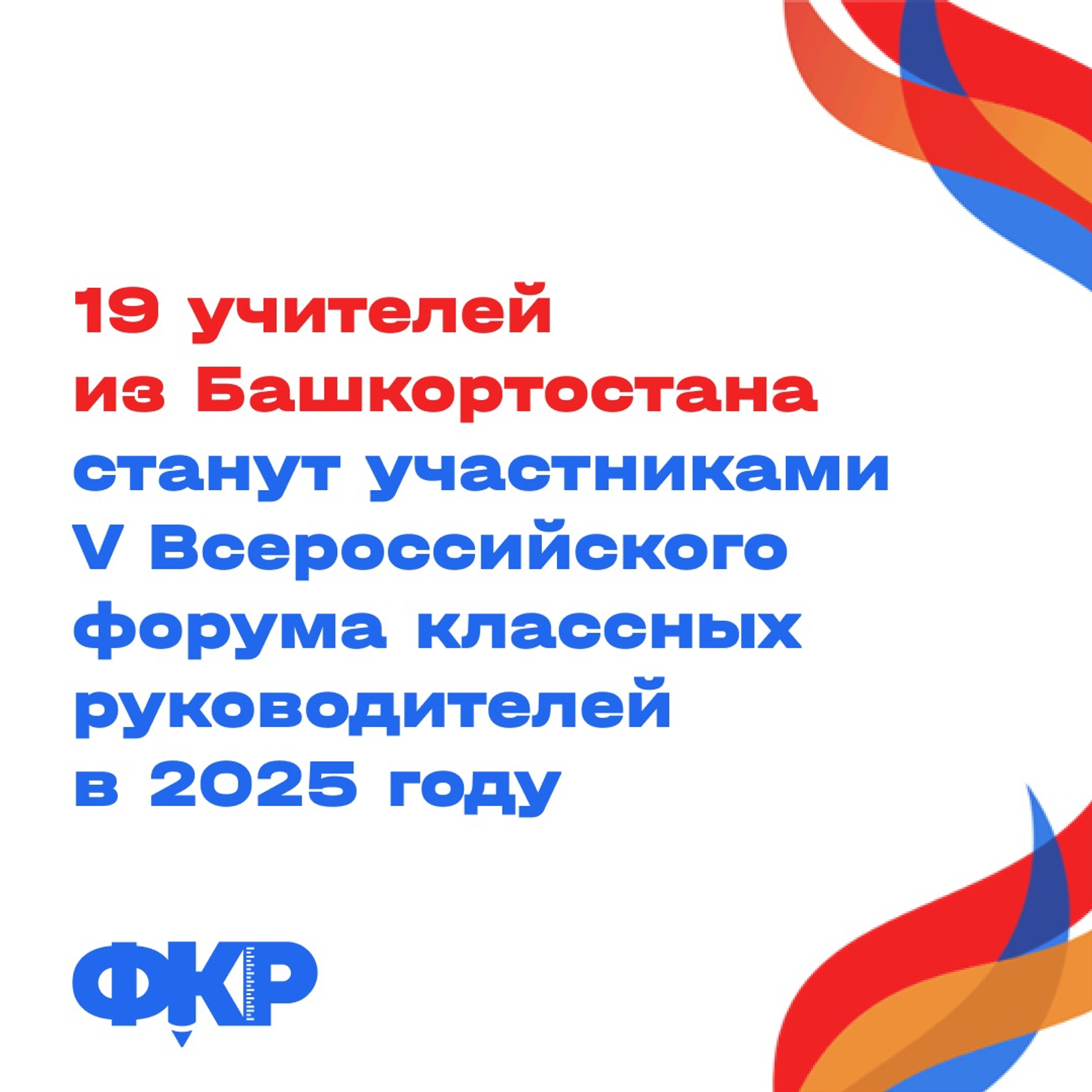 19 учителей Башкирии станут участниками V Всероссийского форума