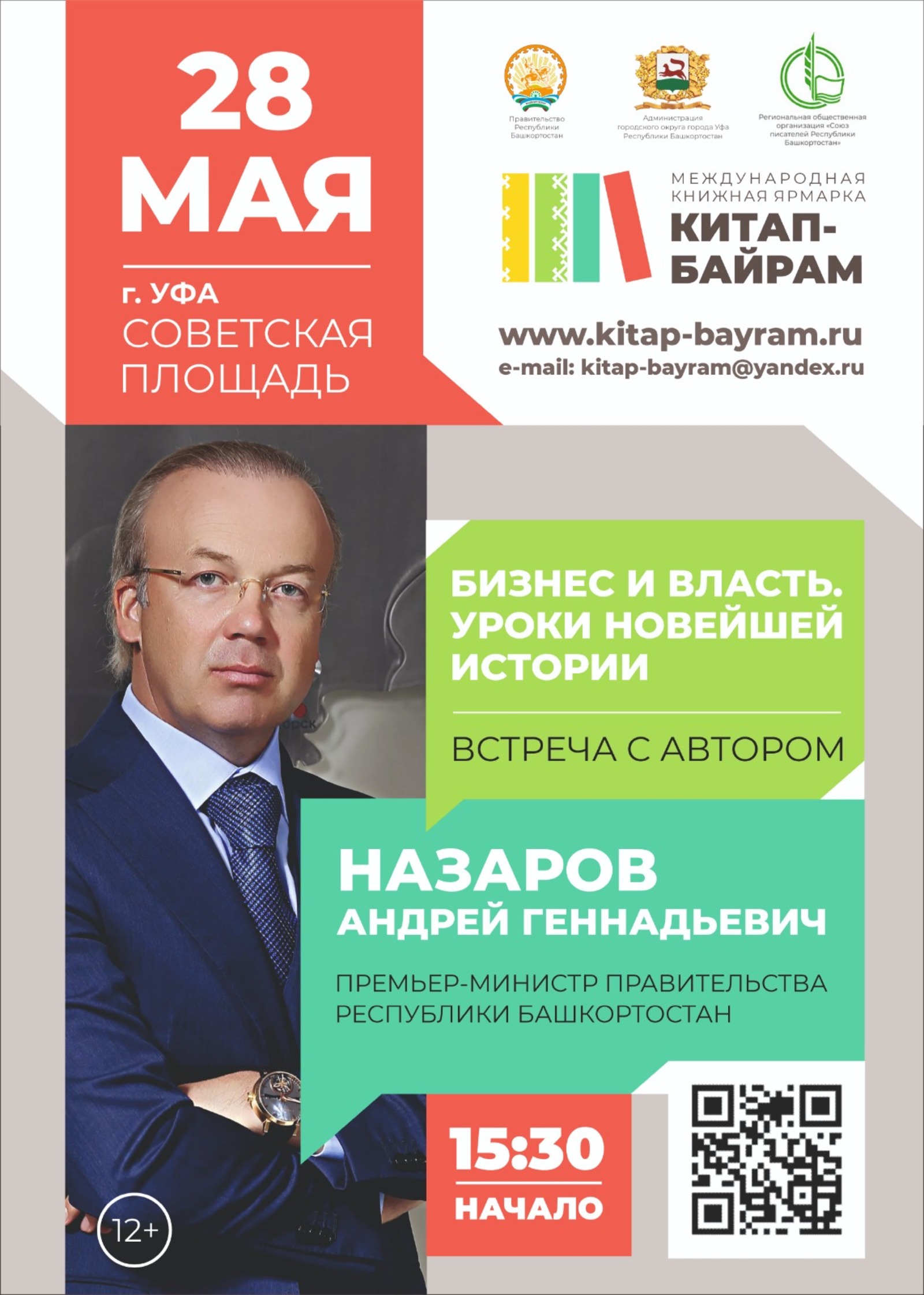 На "Китап-байрам" состоится встреча с премьер-министром Башкортостана
