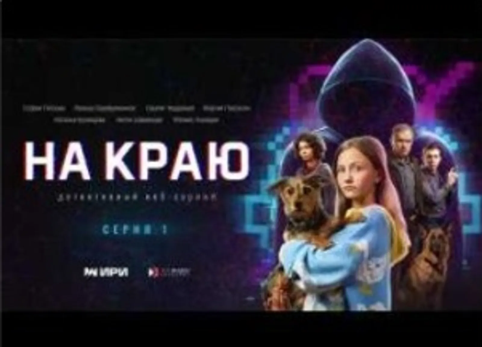 «На краю»: Новый веб-сериал о борьбе с кибермошенничеством