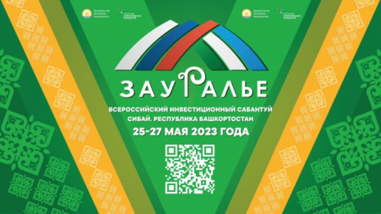 В Башкирии начинает работу V юбилейный всероссийский инвестиционный сабантуй «Зауралье-2023»