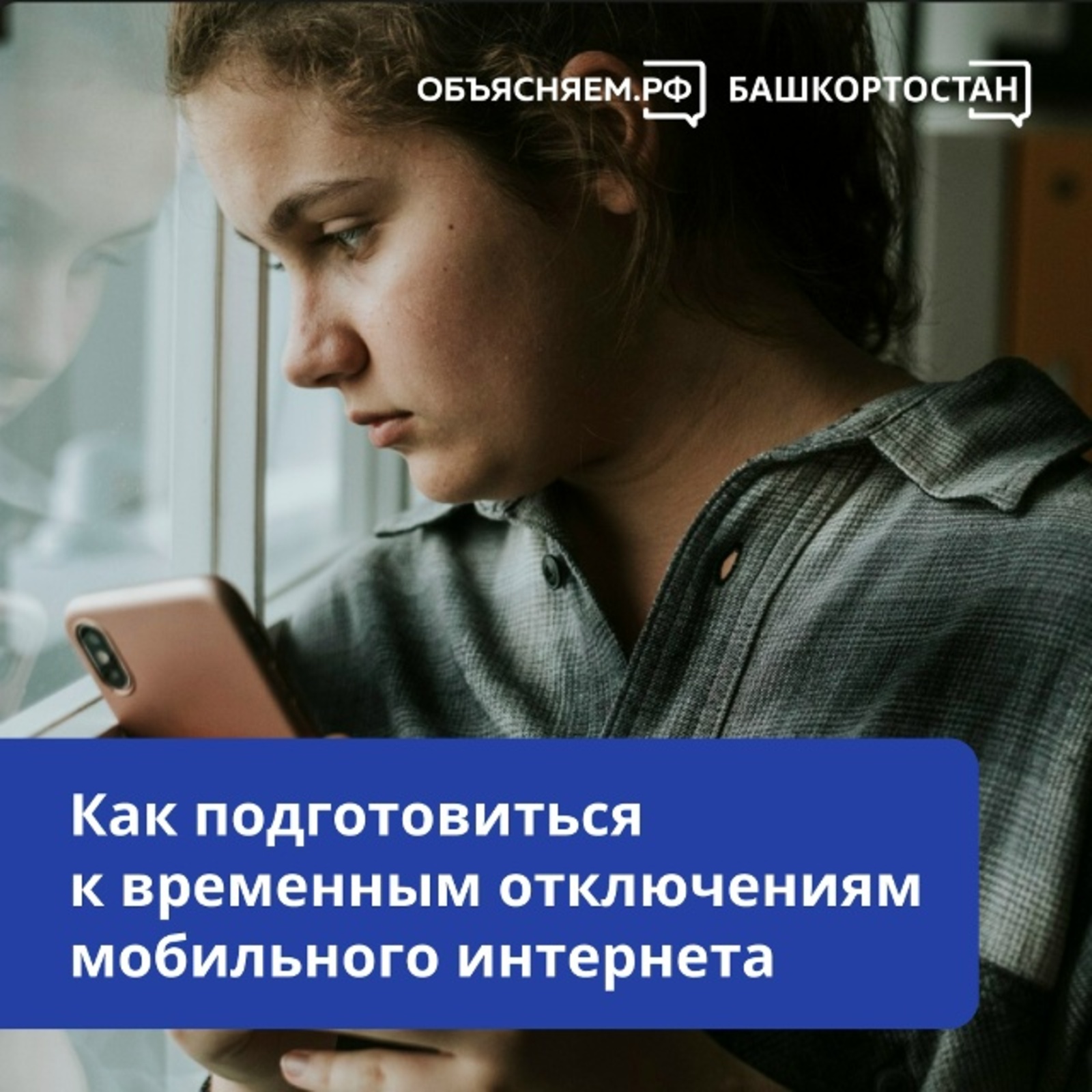 Что делать, если попал в зону ограничения мобильного интернета в Башкортостане?