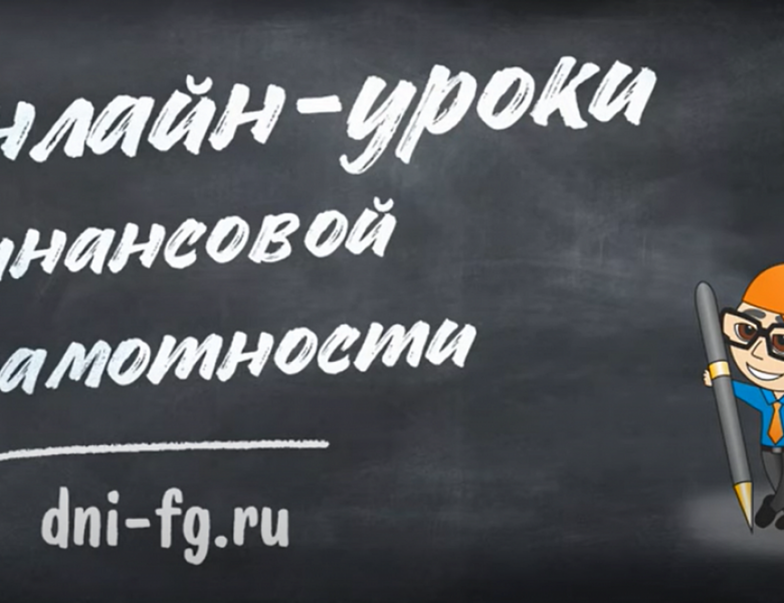 Стартует серия онлайн-уроков финансовой грамотности Банка России для школьников и студентов