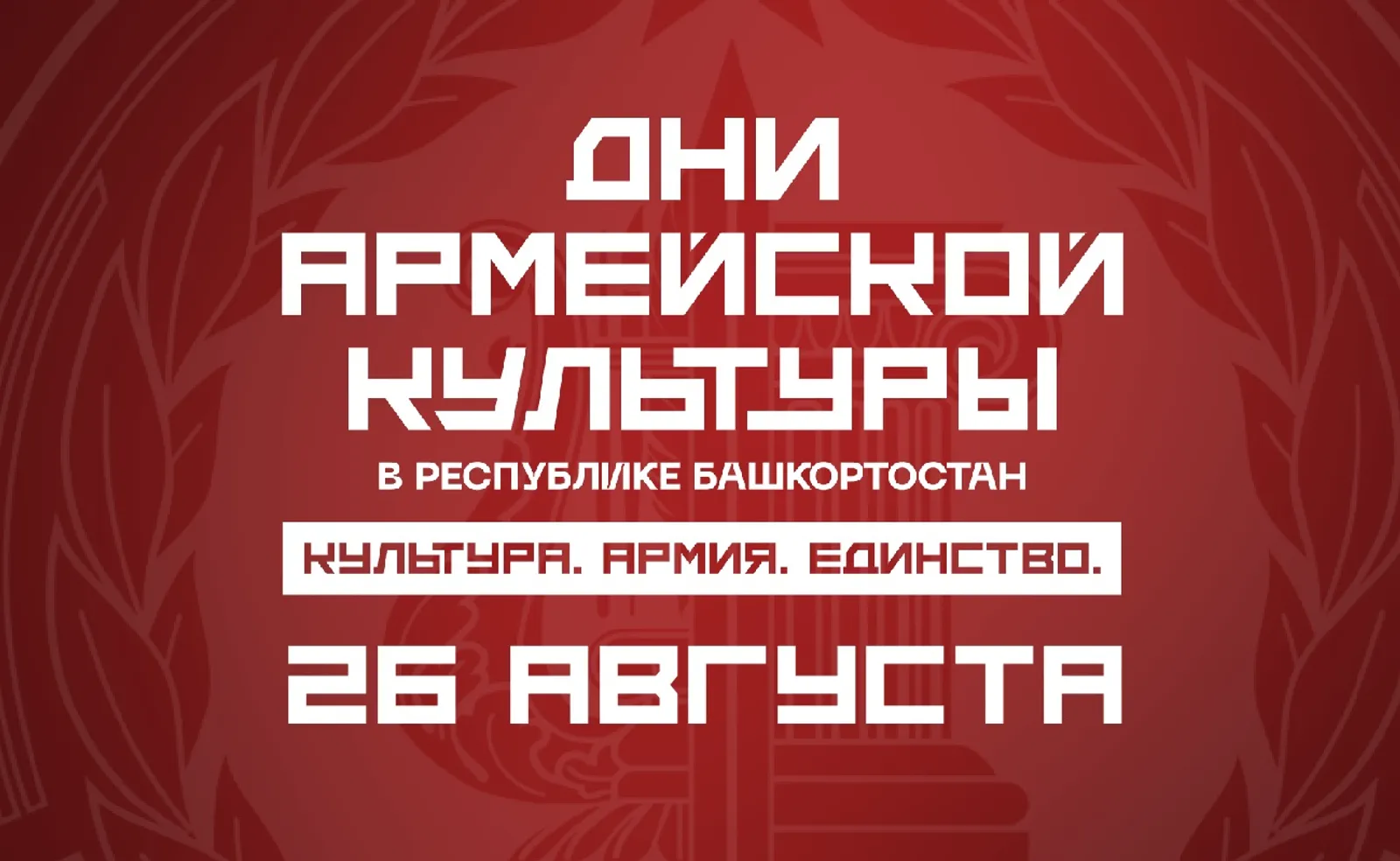 «Дни армейской культуры»: события 26 августа