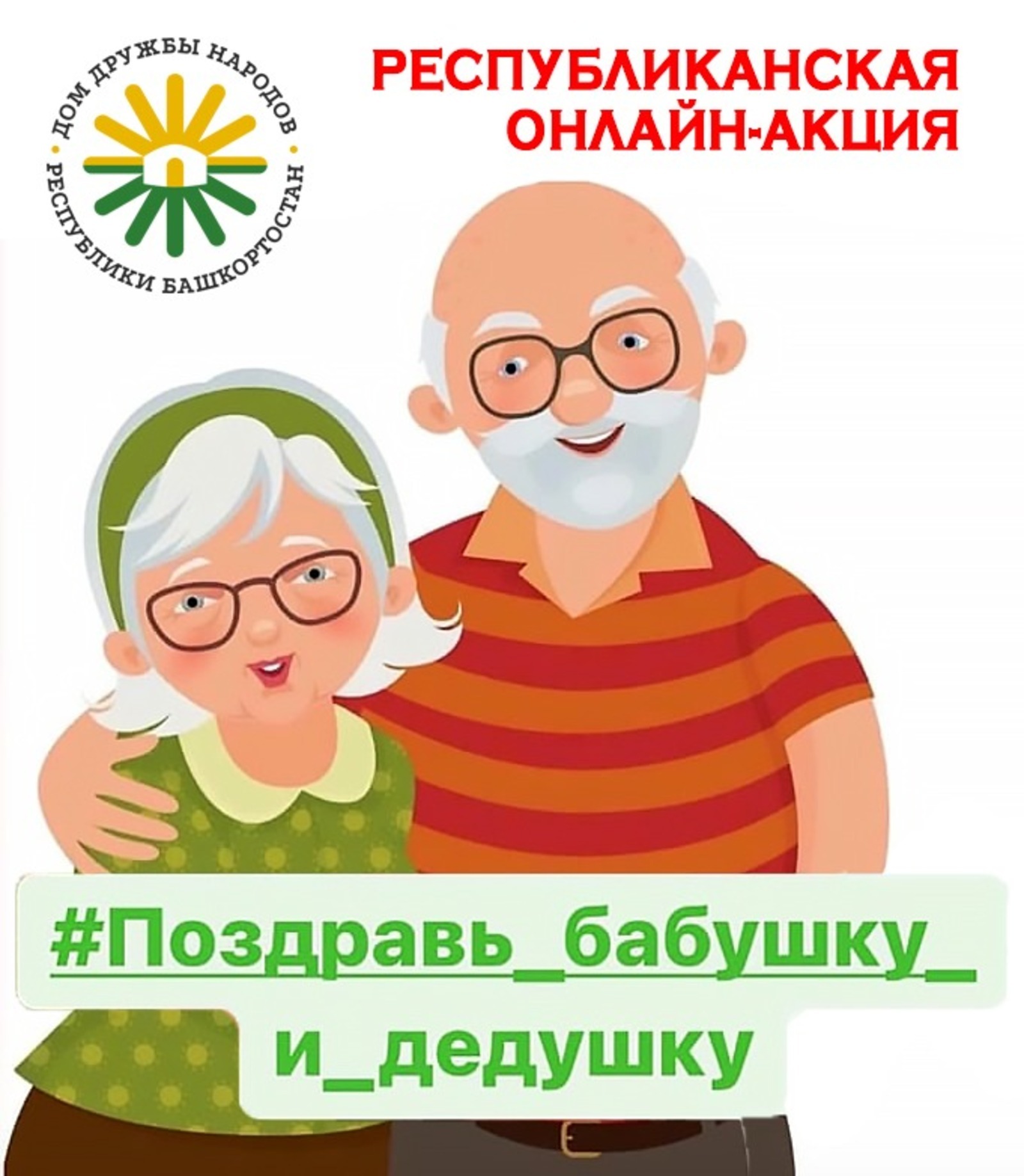 В Башкирии запустили онлайн-акцию «Поздравь бабушку и дедушку»