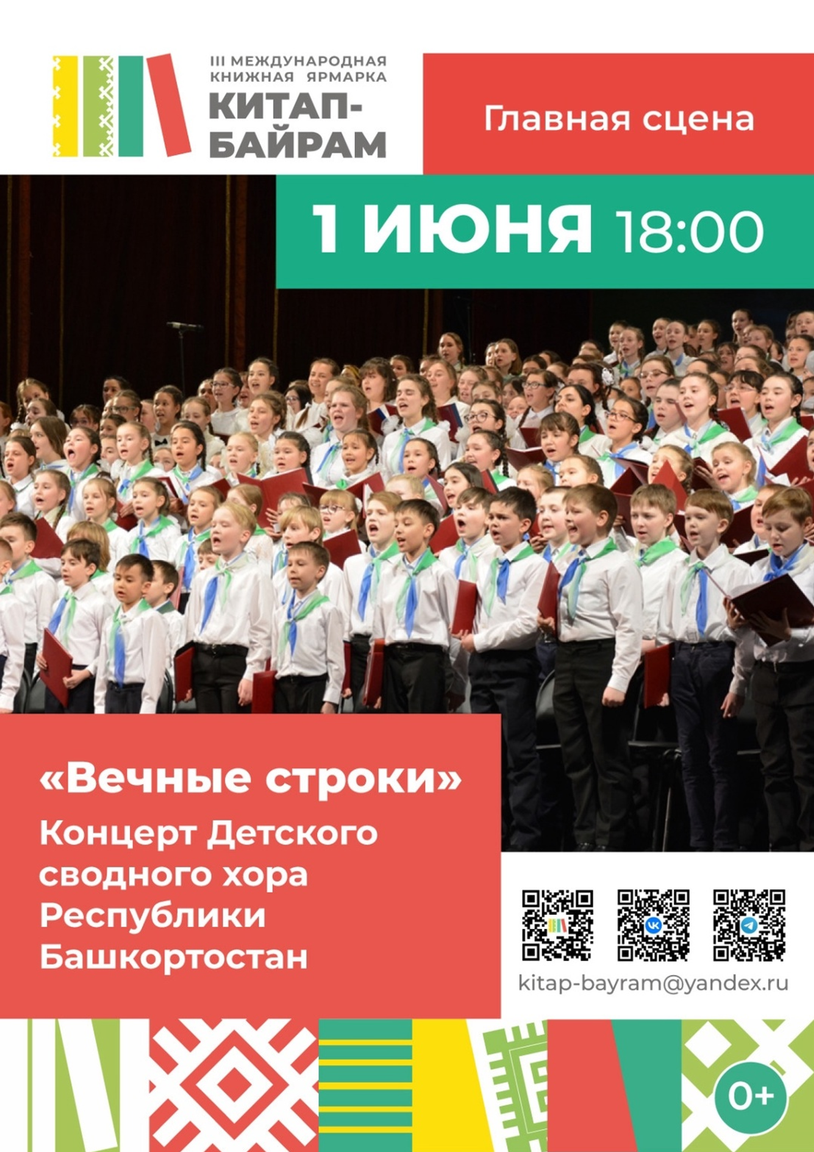 Сводный детский хор  Башкортостана выступит на международной книжной ярмарке