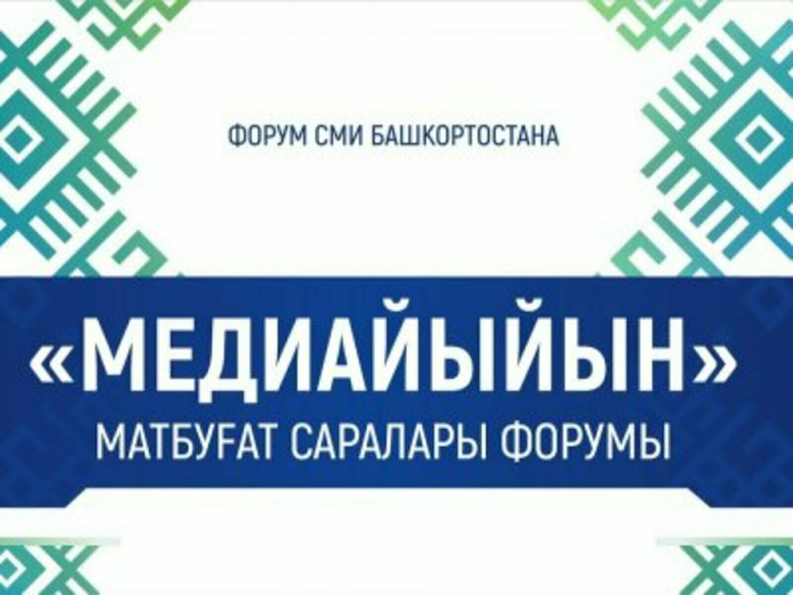 Глава Башкирии поручил добавить 50 млн рублей на гранты для реализации проектов СМИ