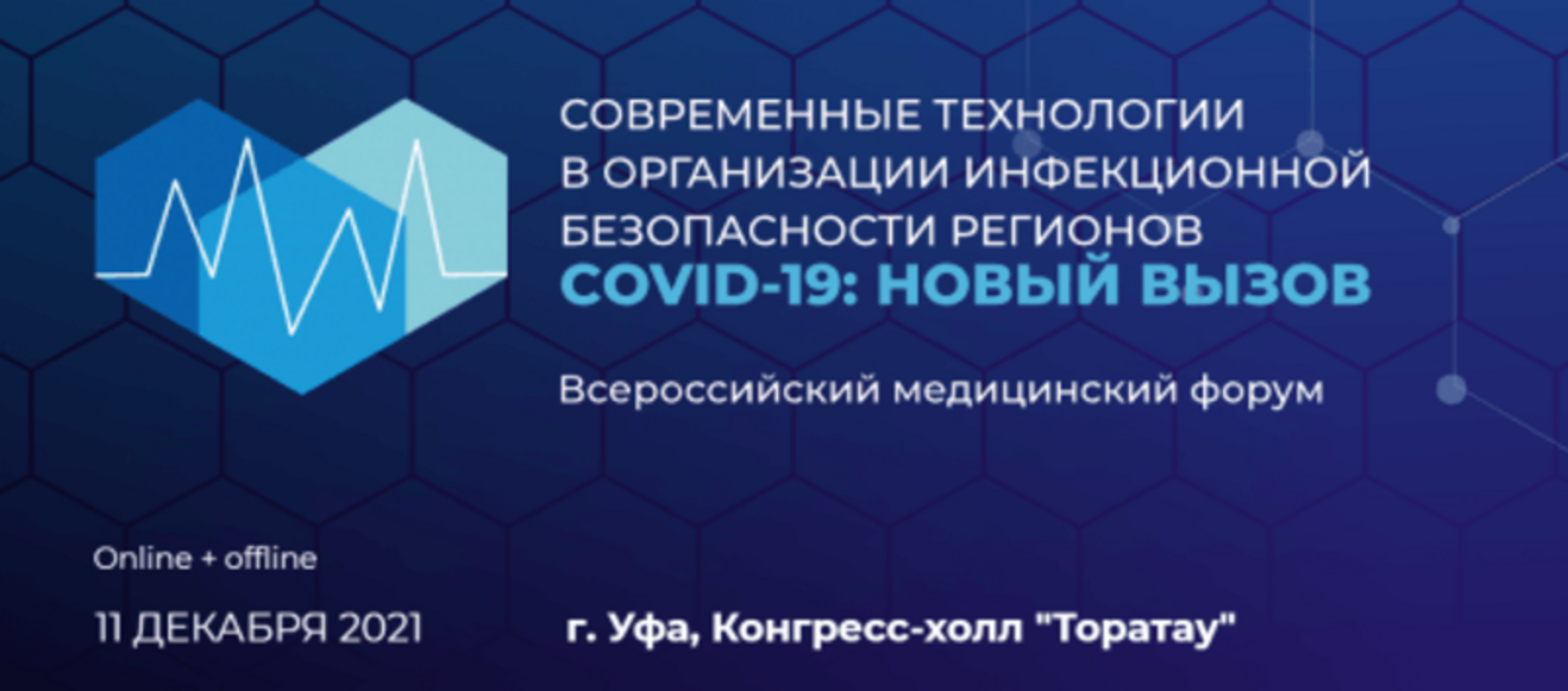 Столица Башкирии станет площадкой для проведения форума «COVID-19: новый вызов»
