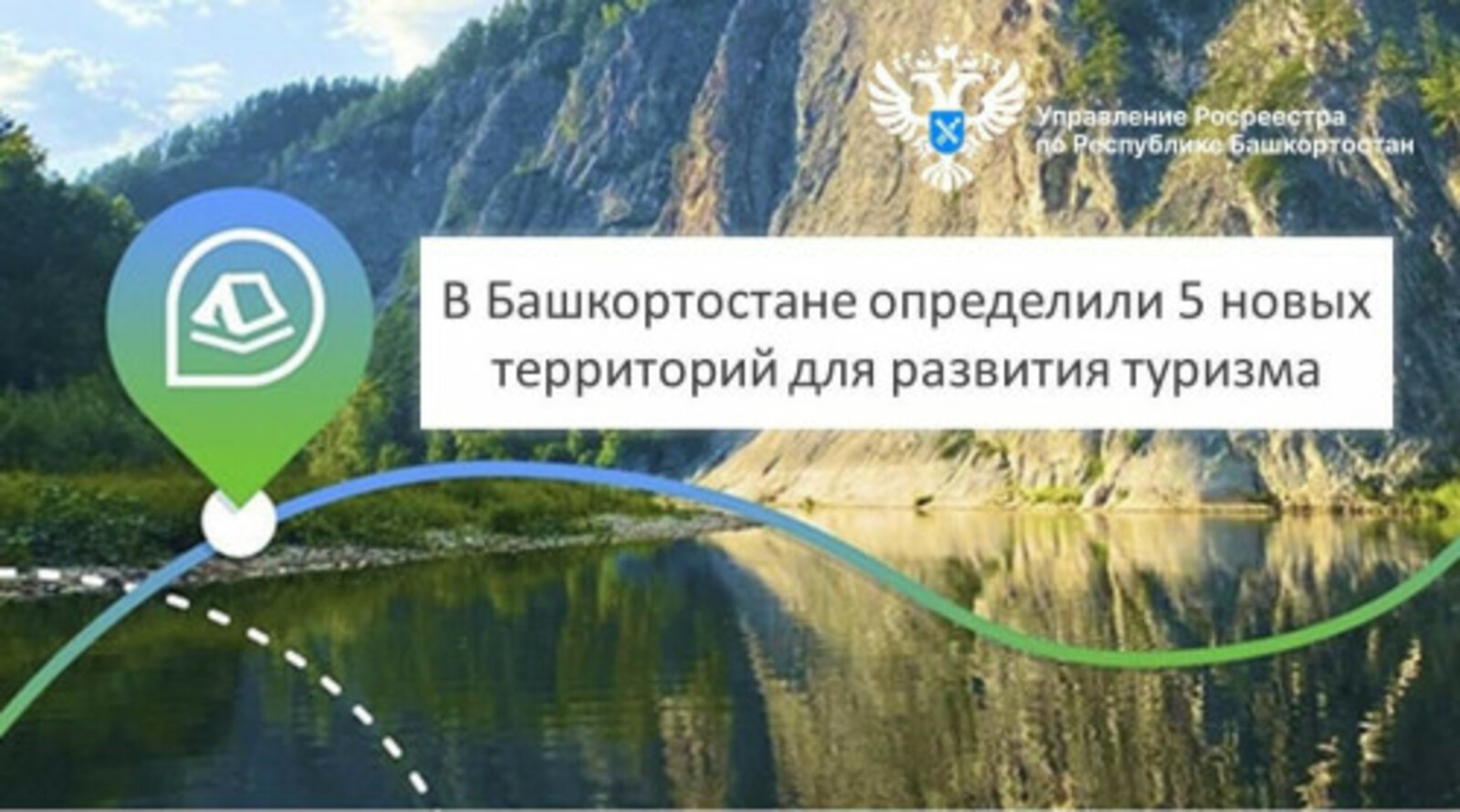 В Башкортостане определили пять территорий для развития туризма