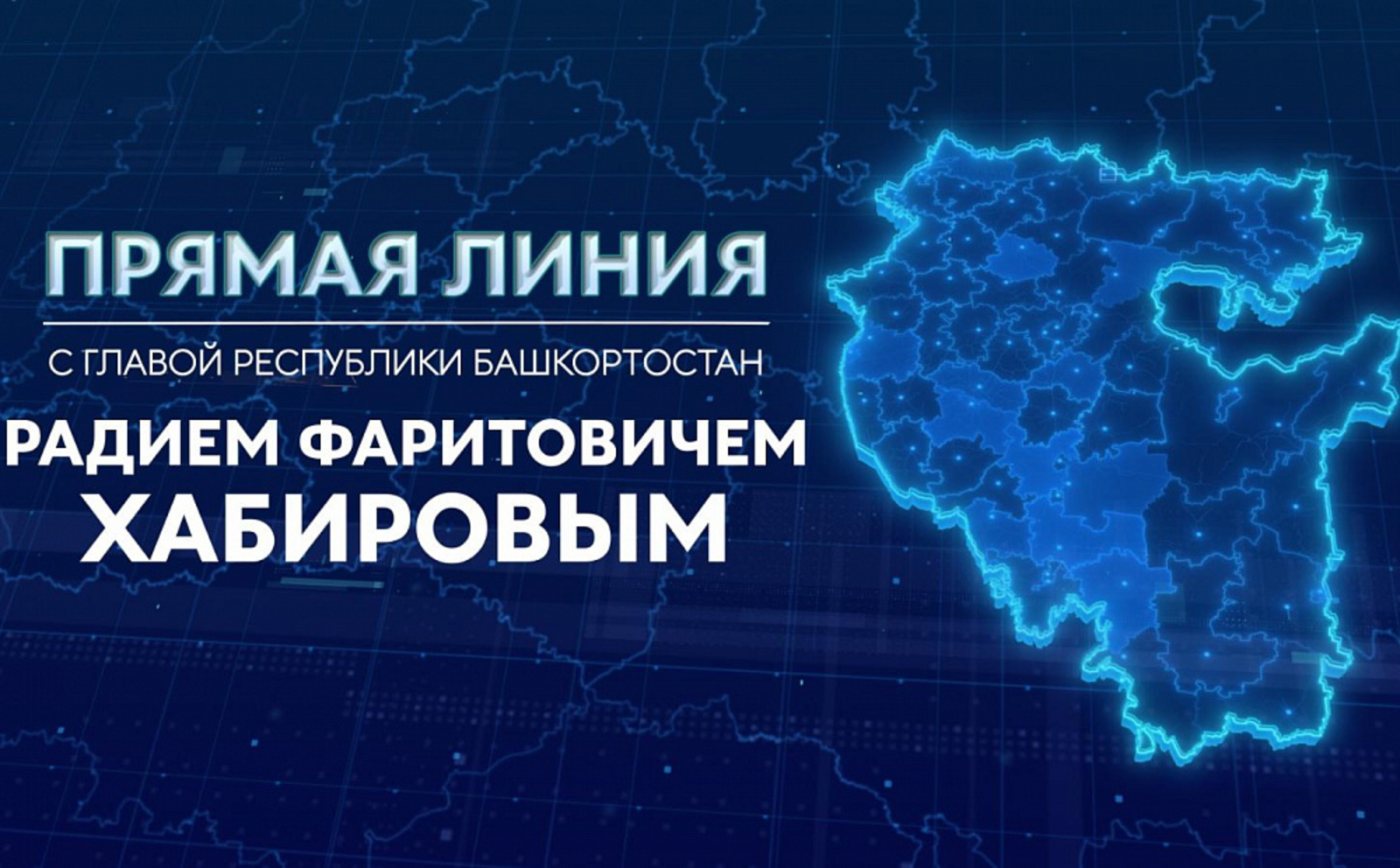 Что нужно знать о Прямой линии с Главой Башкирии. Главное