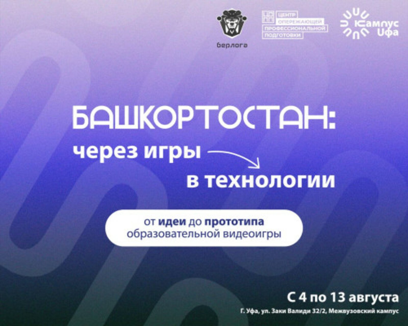 В Межвузовском кампусе Уфы стартует межрегиональная студенческая экспедиция