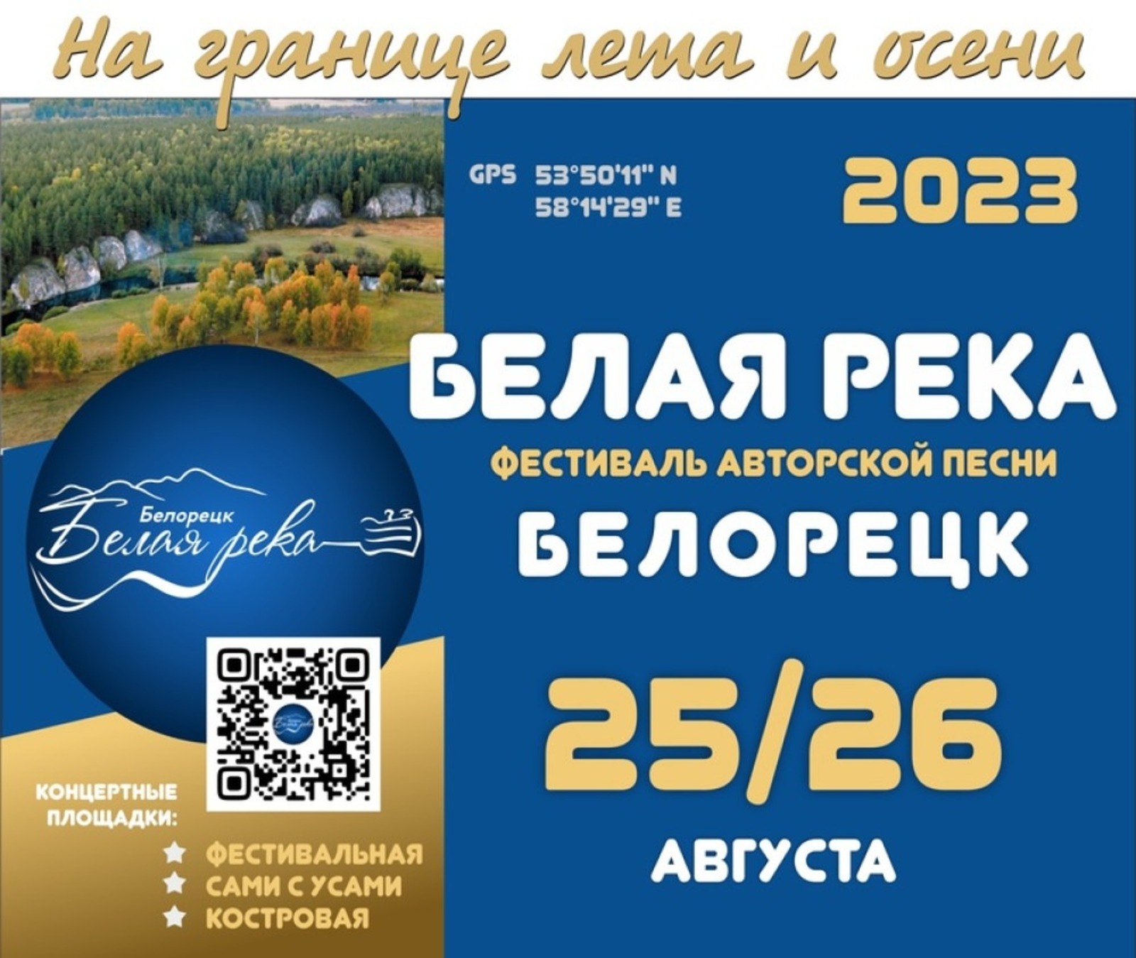 В Белорецком районе Башкирии пройдет открытый фестиваль авторской песни «Белая река»