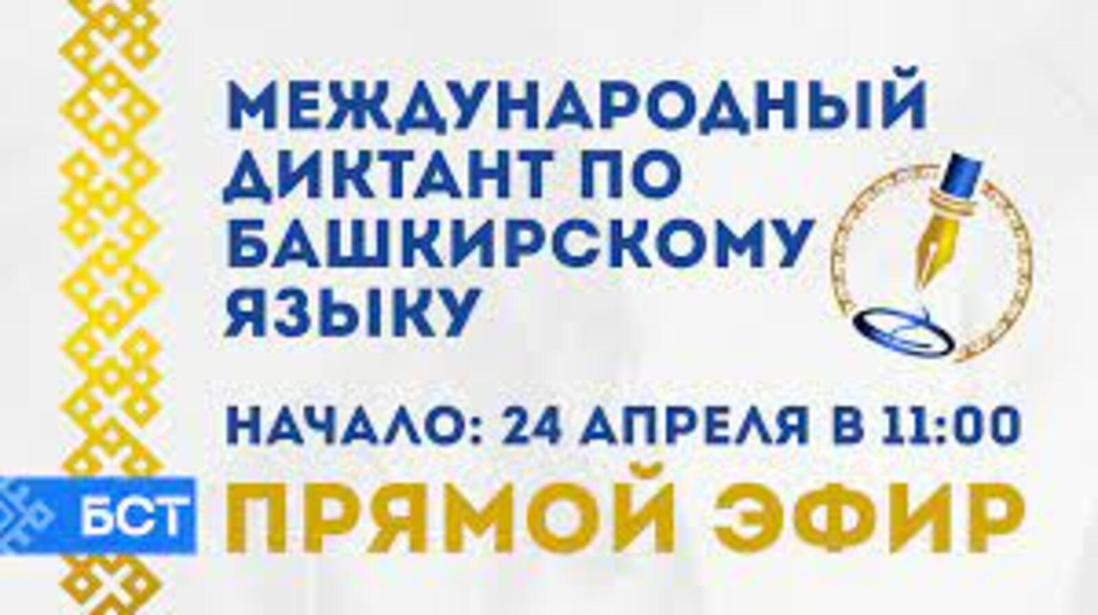 23 апреля в Башкортостане пройдет международный диктант по башкирскому языку