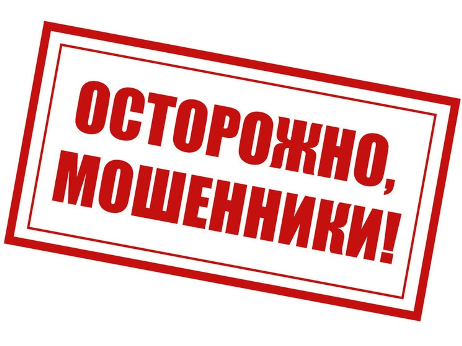 Мошенничество набирает обороты