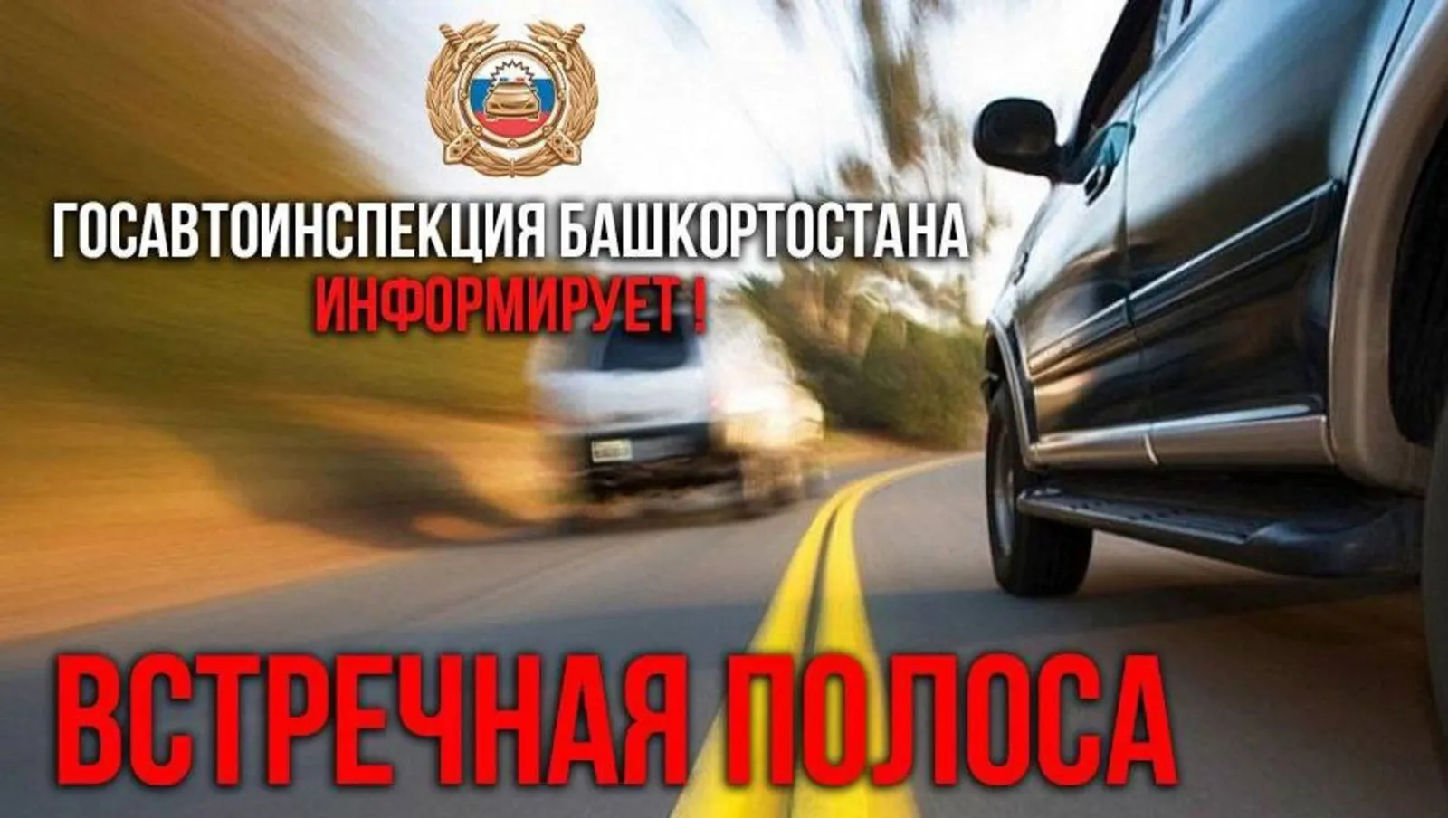 В Башкирии стартовала профилактическая акция «Встречная полоса»
