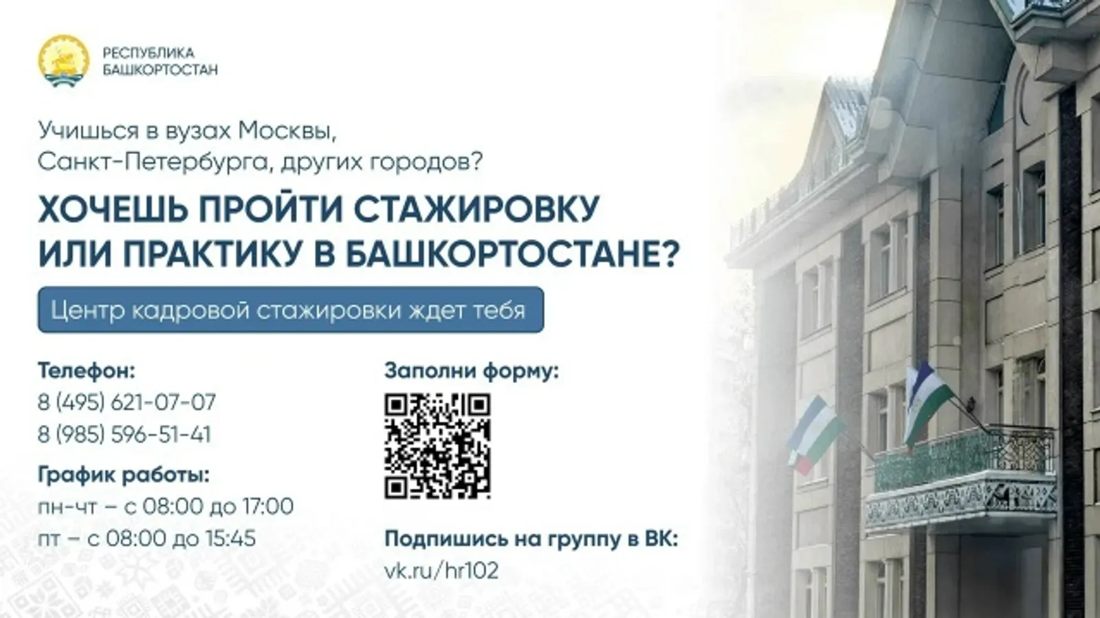 Радий Хабиров пригласил выпускников вузов на стажировку
