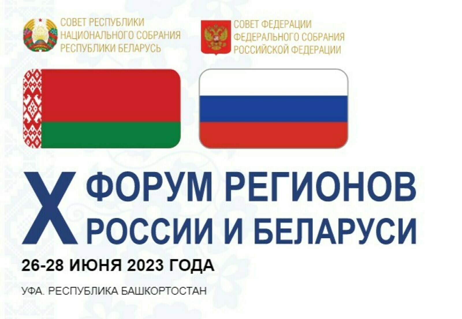 До начала юбилейного X Форума регионов России и Беларуси осталось меньше месяца