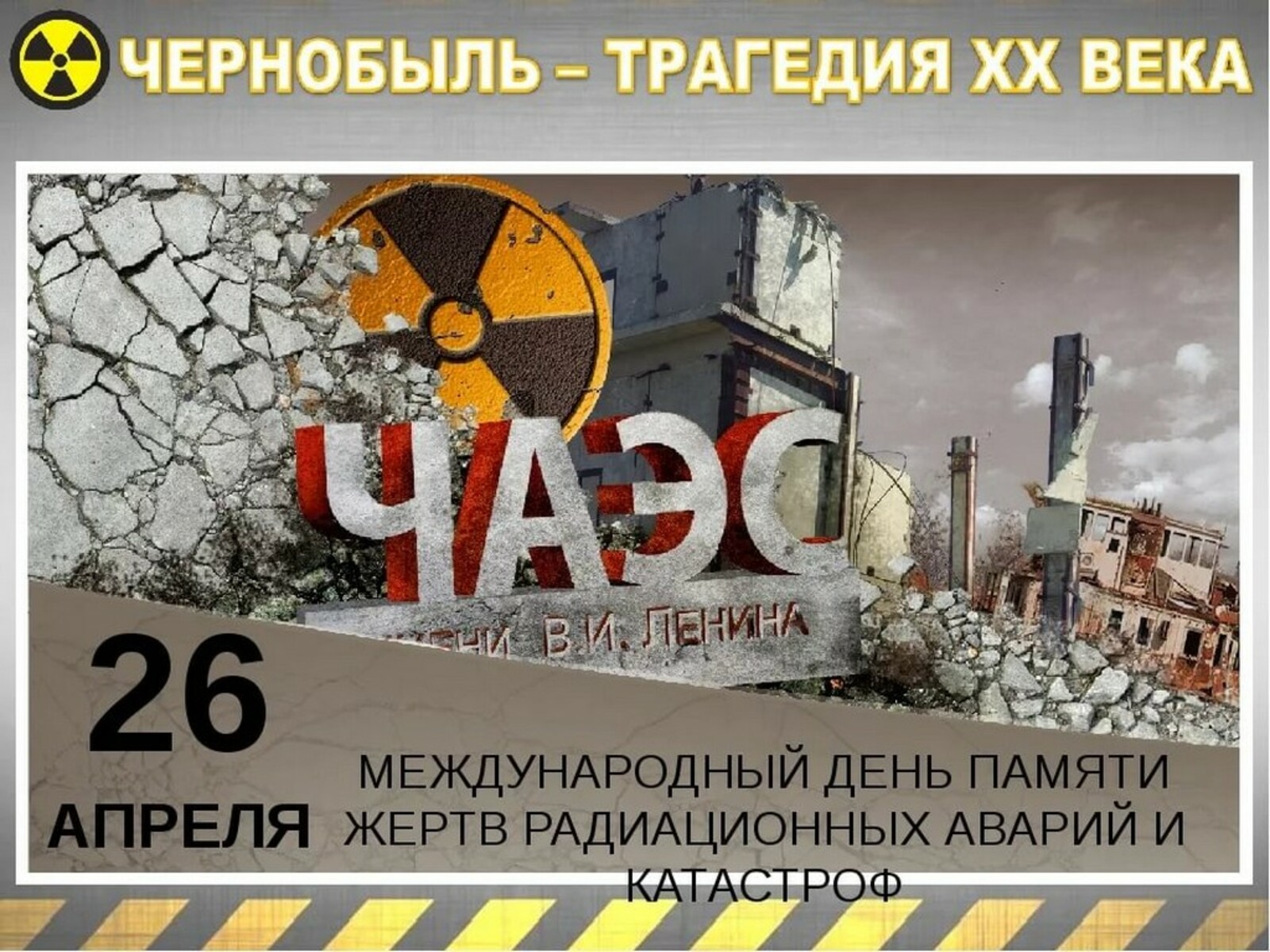 26 апреля  исполняется 36 лет со дня аварии на Чернобыльской АЭС
