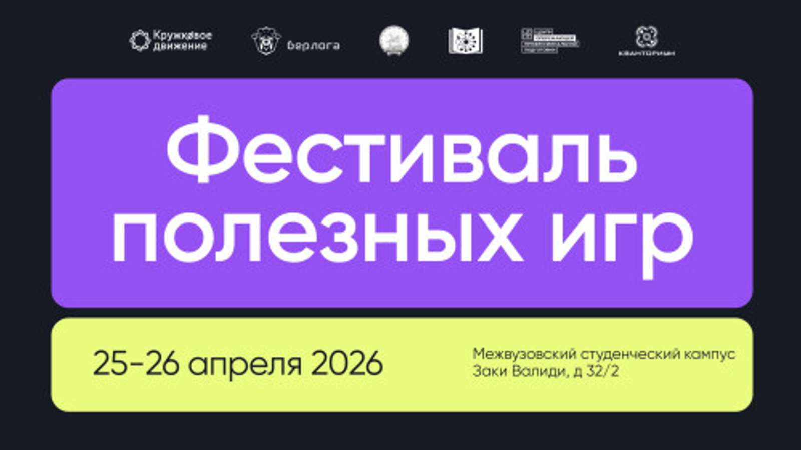 Первый Фестиваль полезных игр пройдёт в Межвузовском кампусе Уфы