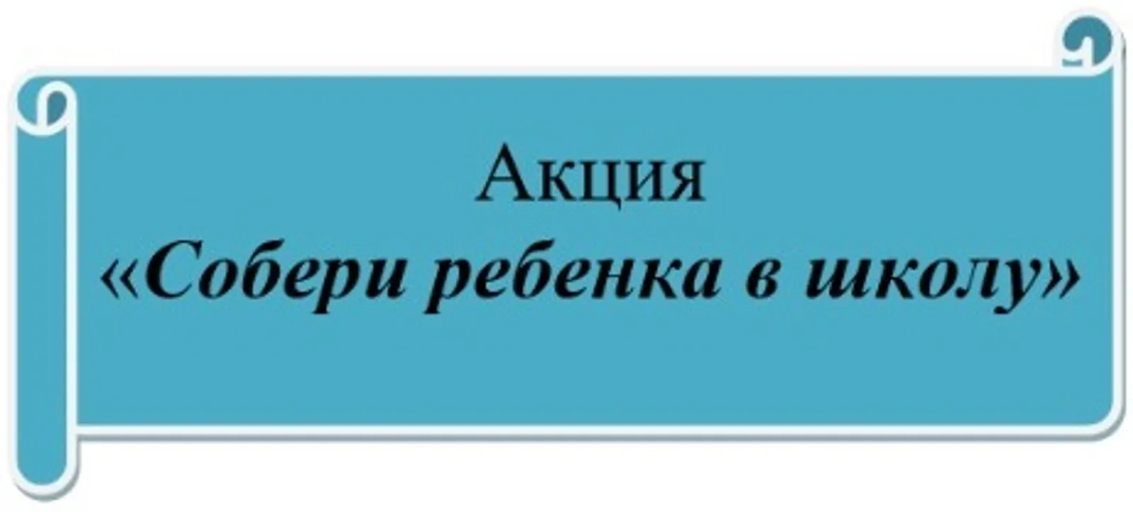 В Башкортостане проводится акция «Собери ребёнка в школу»