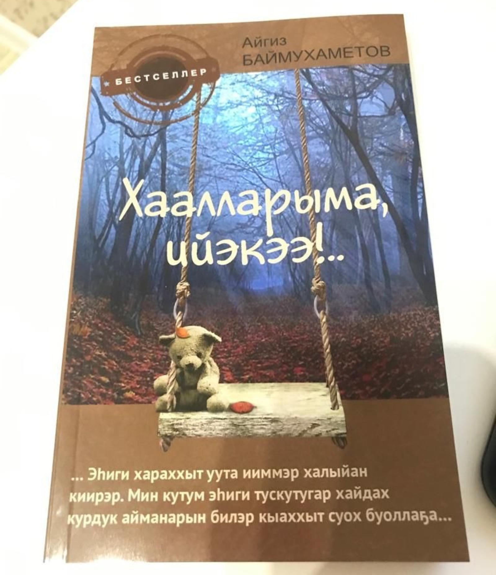 В Якутии издана книга «Не оставляй, мама!» башкирского писателя Айгиза Баймухаметова