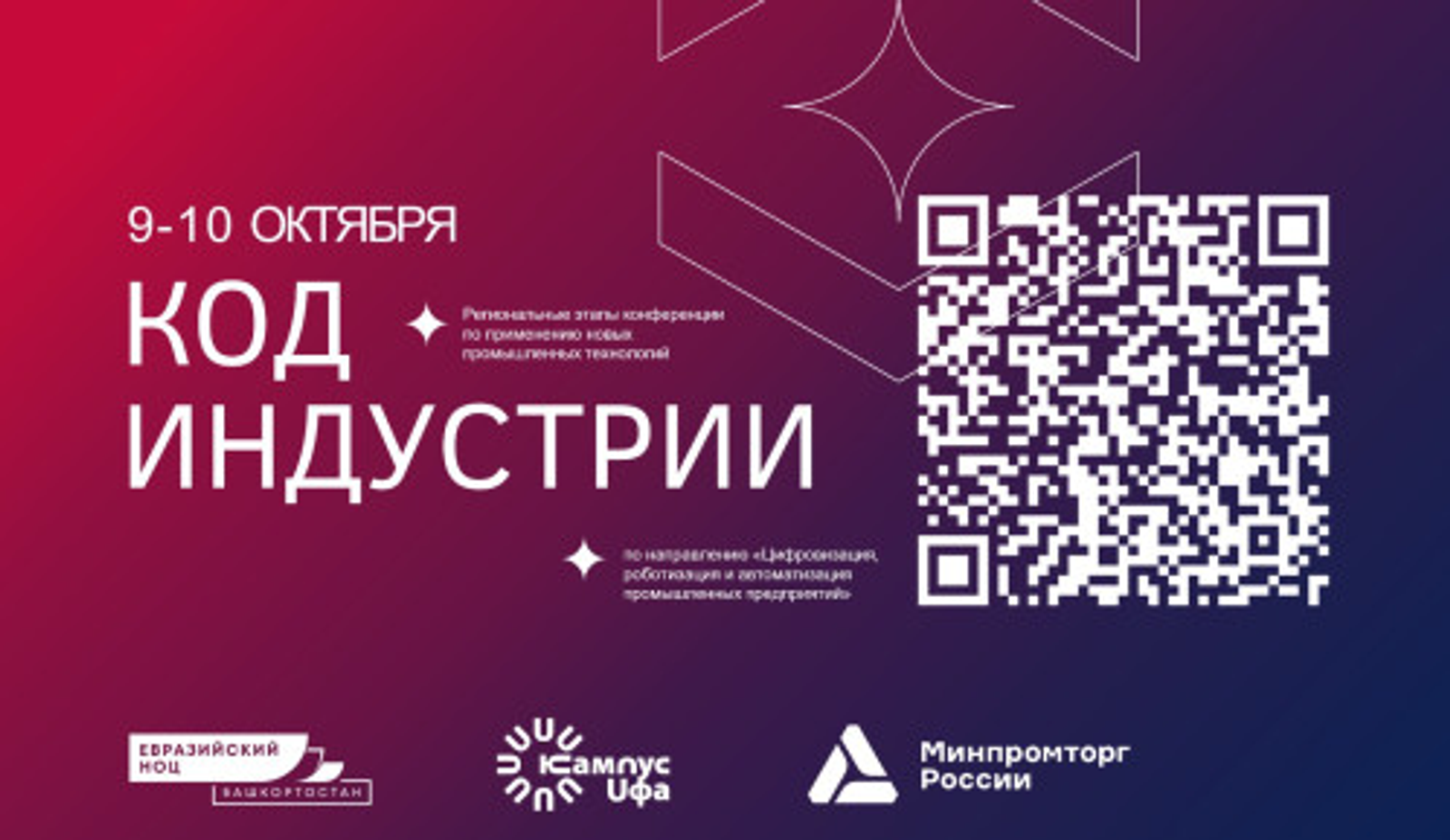 Уфа - площадка для диалога науки и промышленности на конференции «Код индустрии"