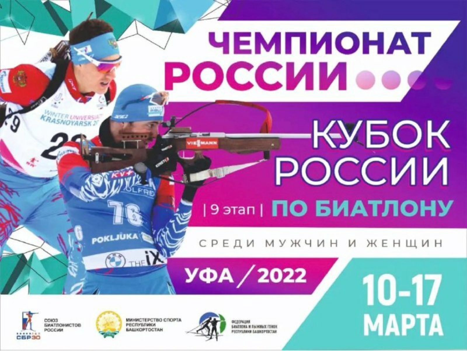 В Уфе пройдет заключительный этап Кубка и Чемпионата России по биатлону