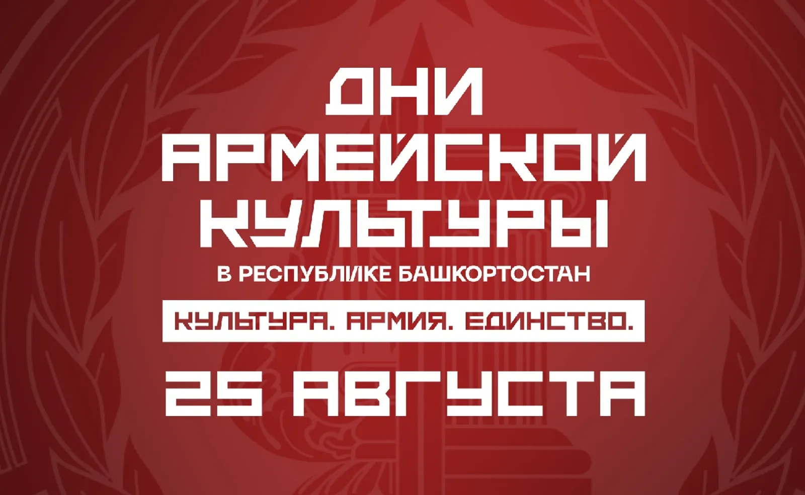 «Дни армейской культуры»: события 25 августа