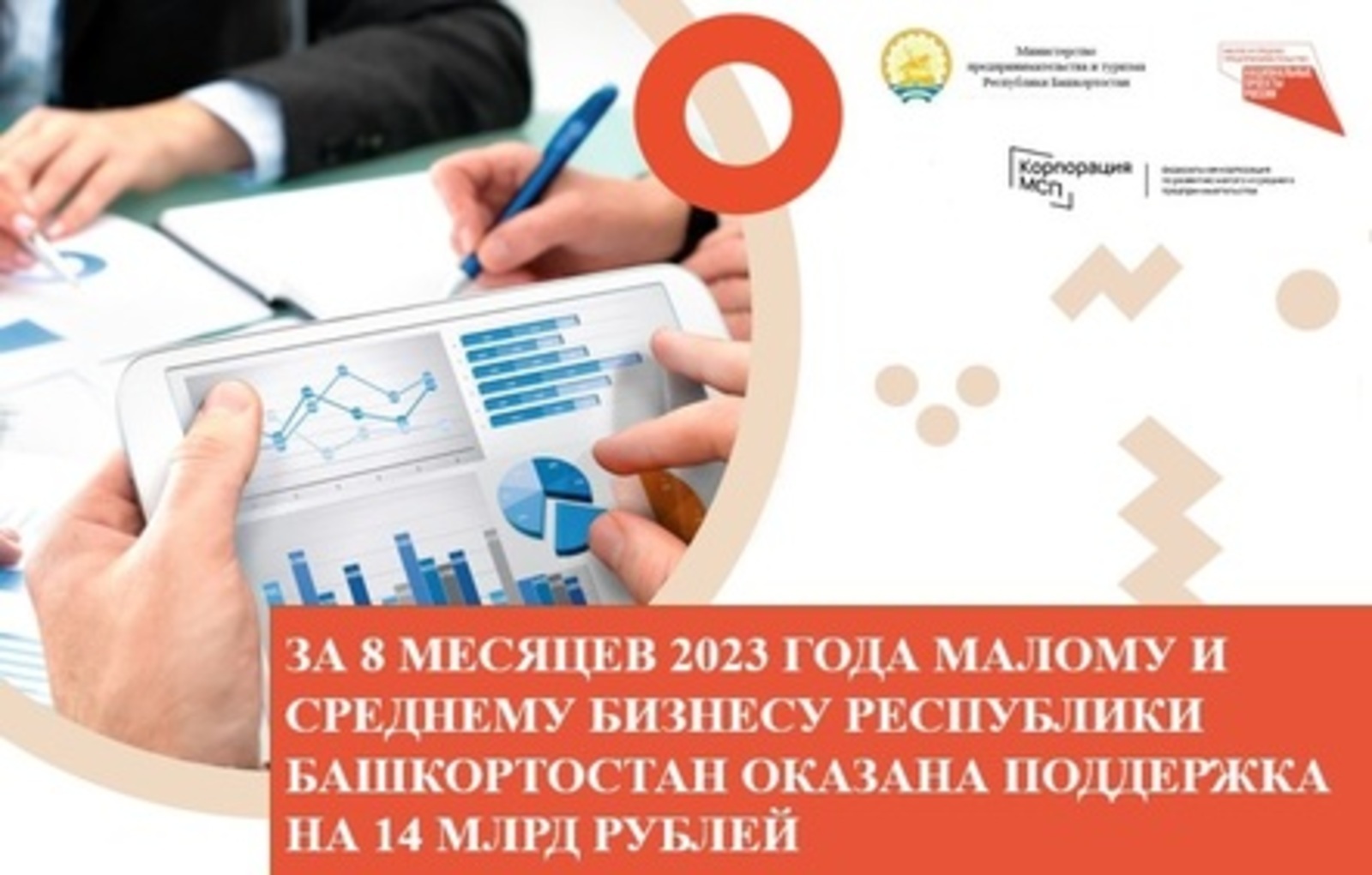 За 8 месяцев 2023 года малому и среднему бизнесу Республики Башкортостан оказана поддержка на 14 млрд рублей