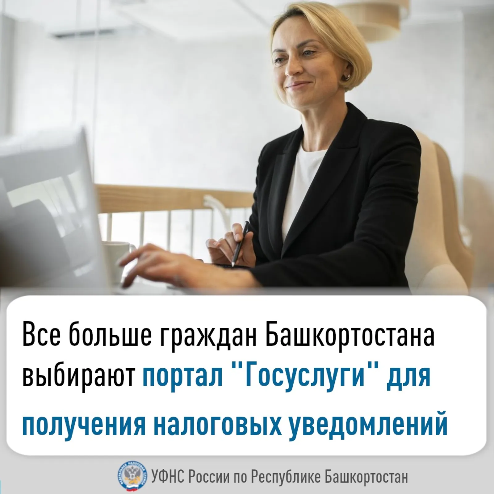 Граждане Башкирии выбирают «Госуслуги» для получения налоговых уведомлений
