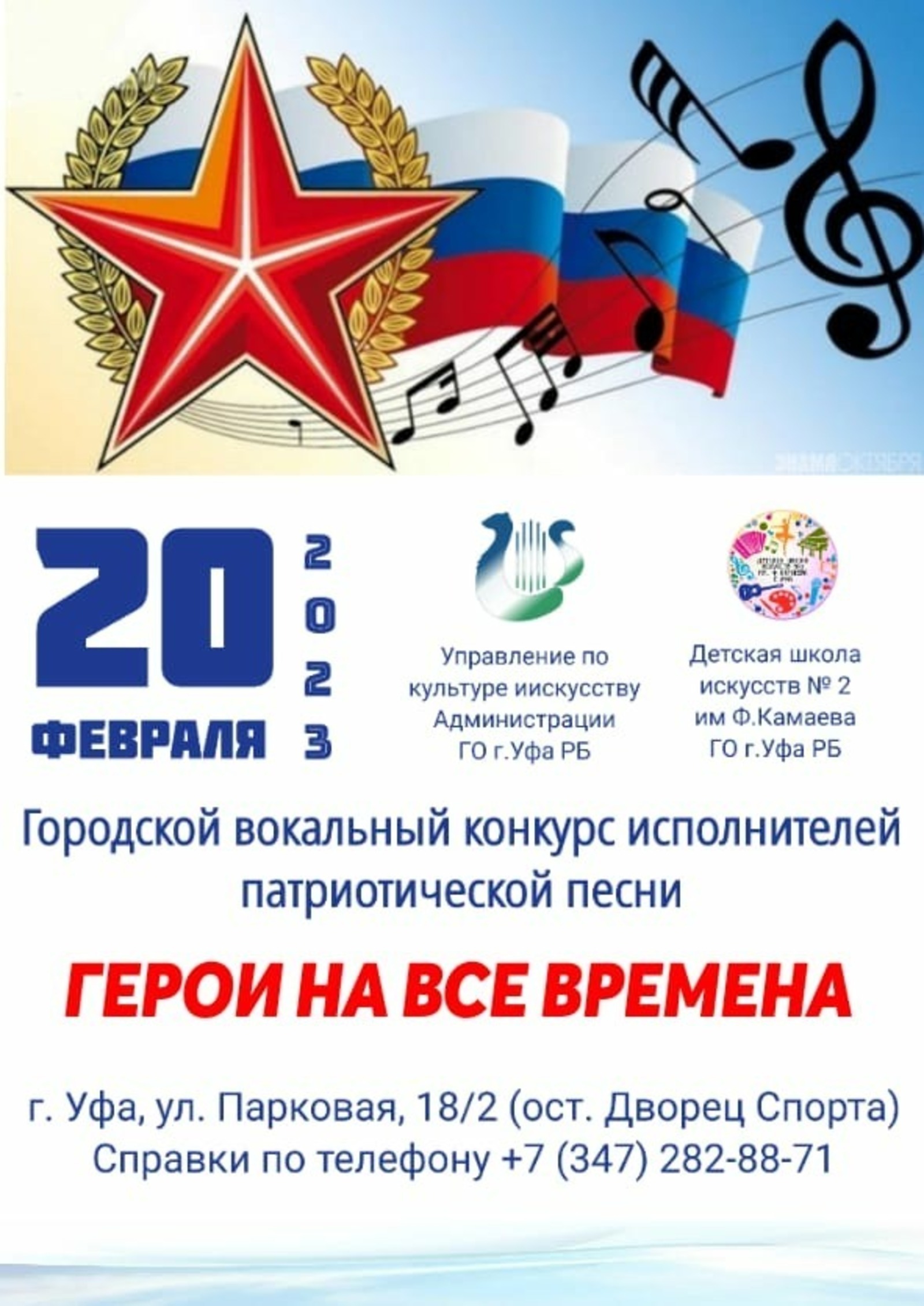 В Уфе состоится вокальный конкурс «Герои на все времена»