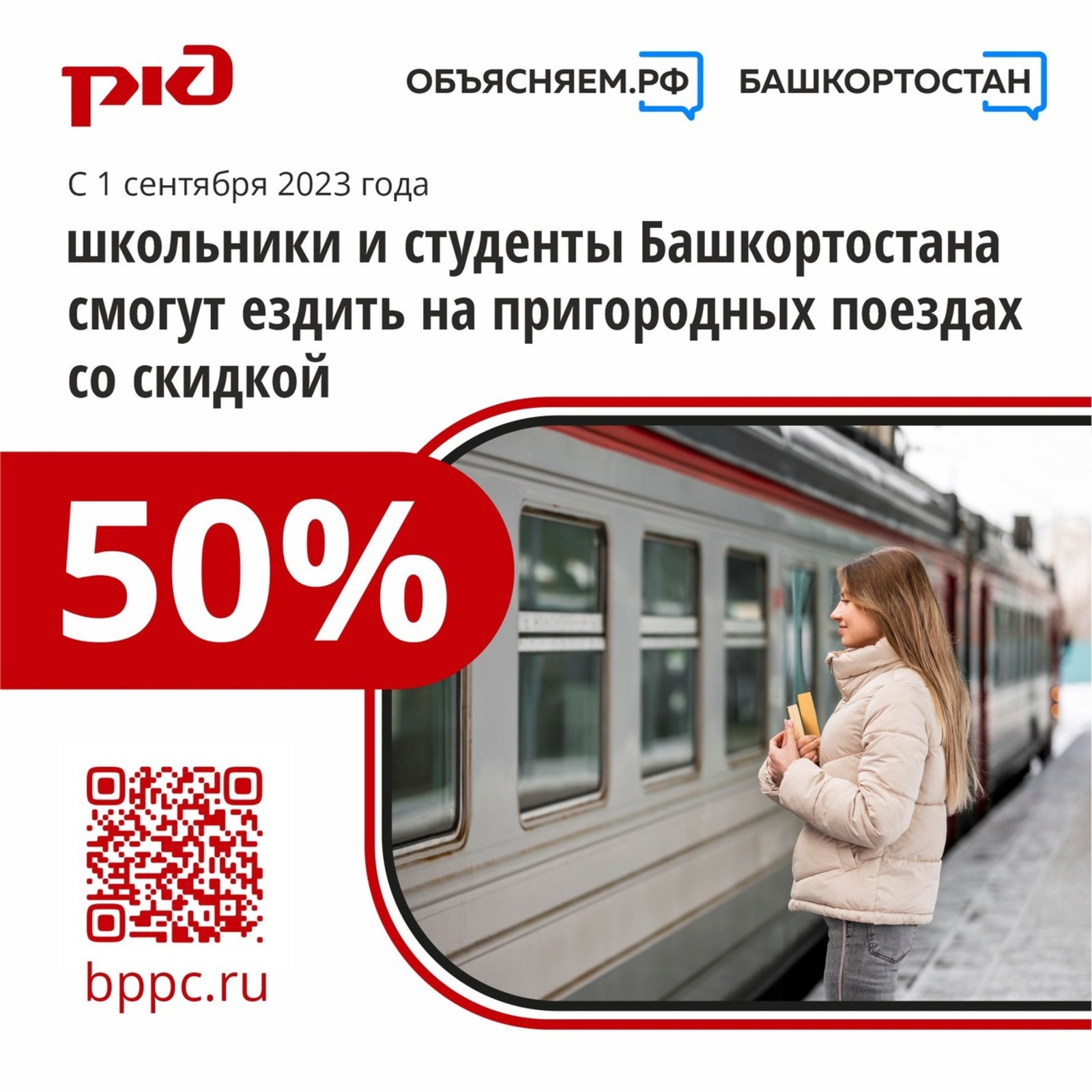 Школьники и студенты Башкортостана, которые учатся очно, смогут ездить на пригородных поездах со скидкой 50%