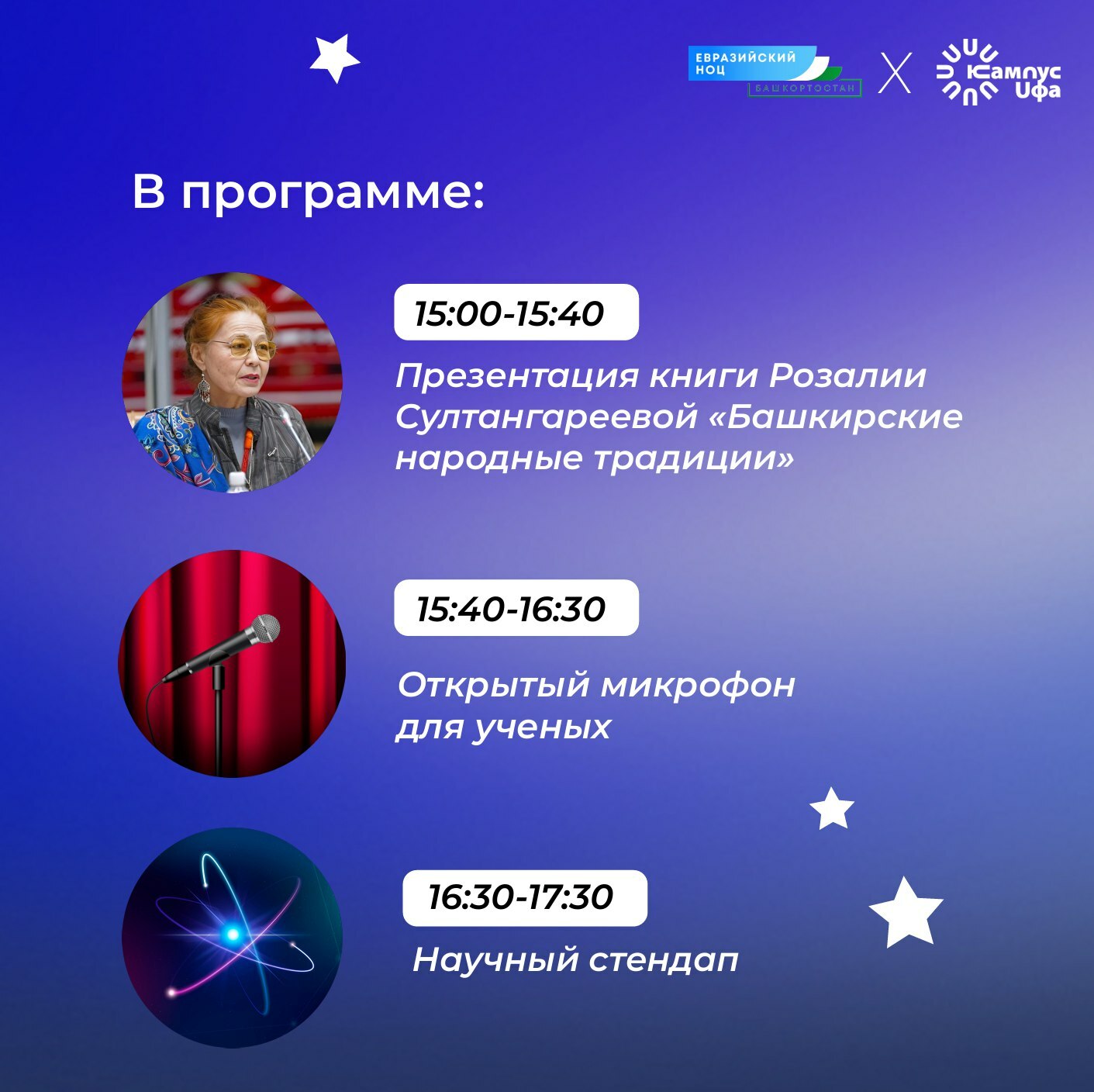 Межвузовский студенческий кампус Уфы приглашает в Научную гостиную