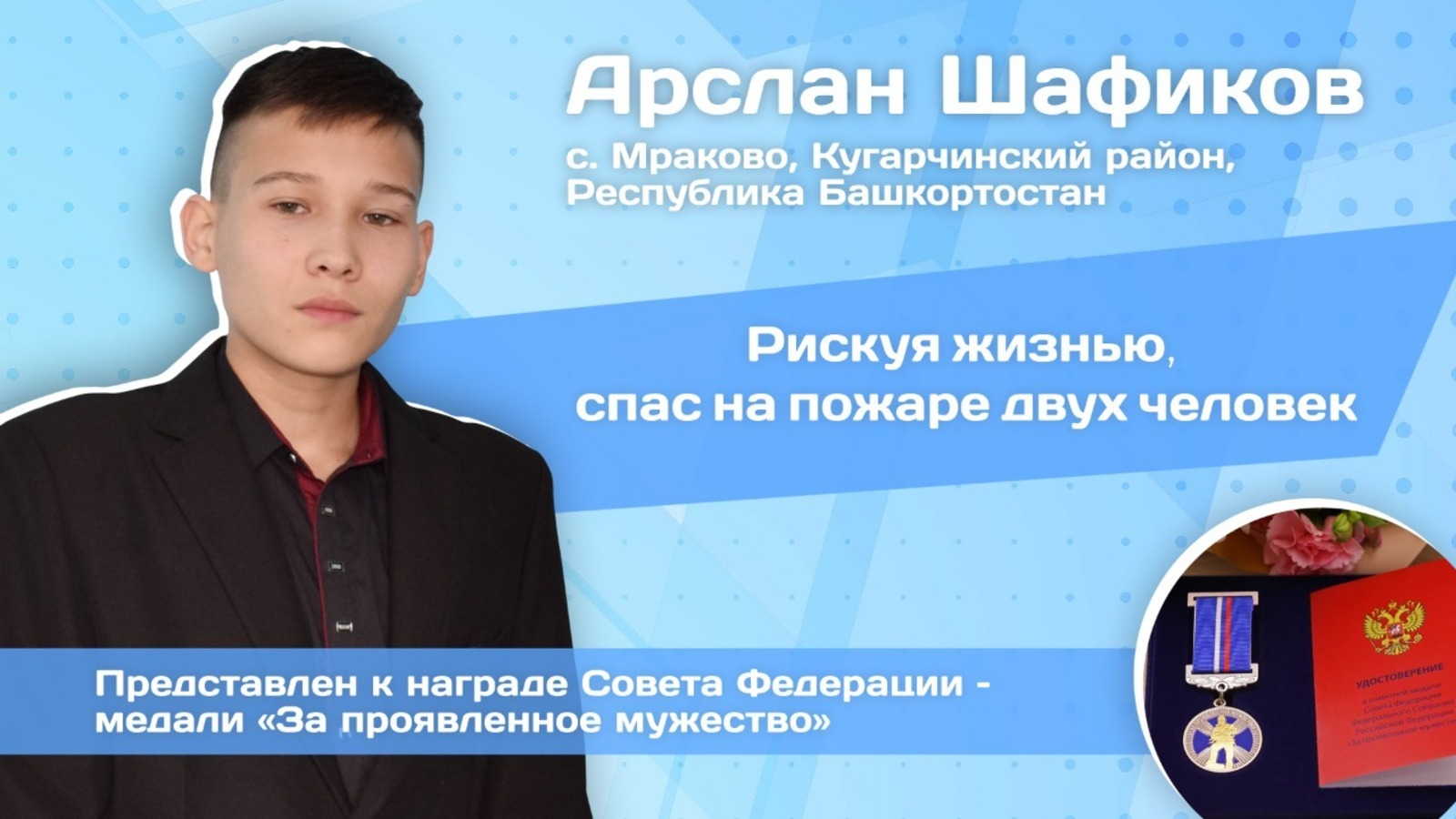 Медаль для юного героя из Башкортостана