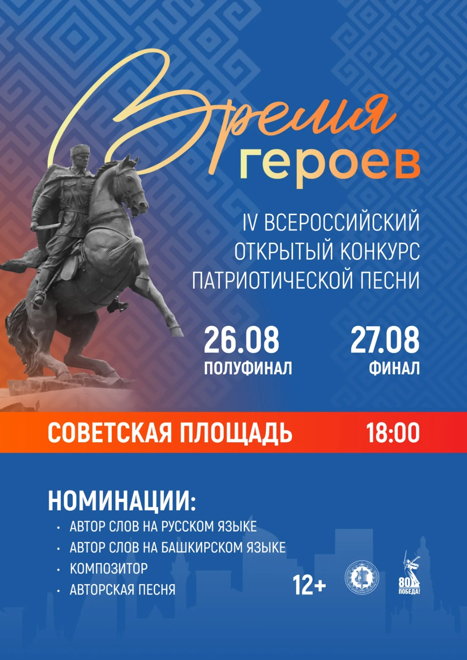 В Уфе в четвертый раз пройдет Всероссийский конкурс патриотической песни