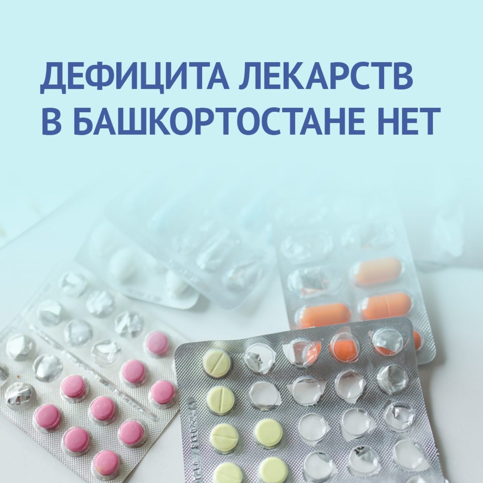 Дефицита лекарств в Башкортостане нет