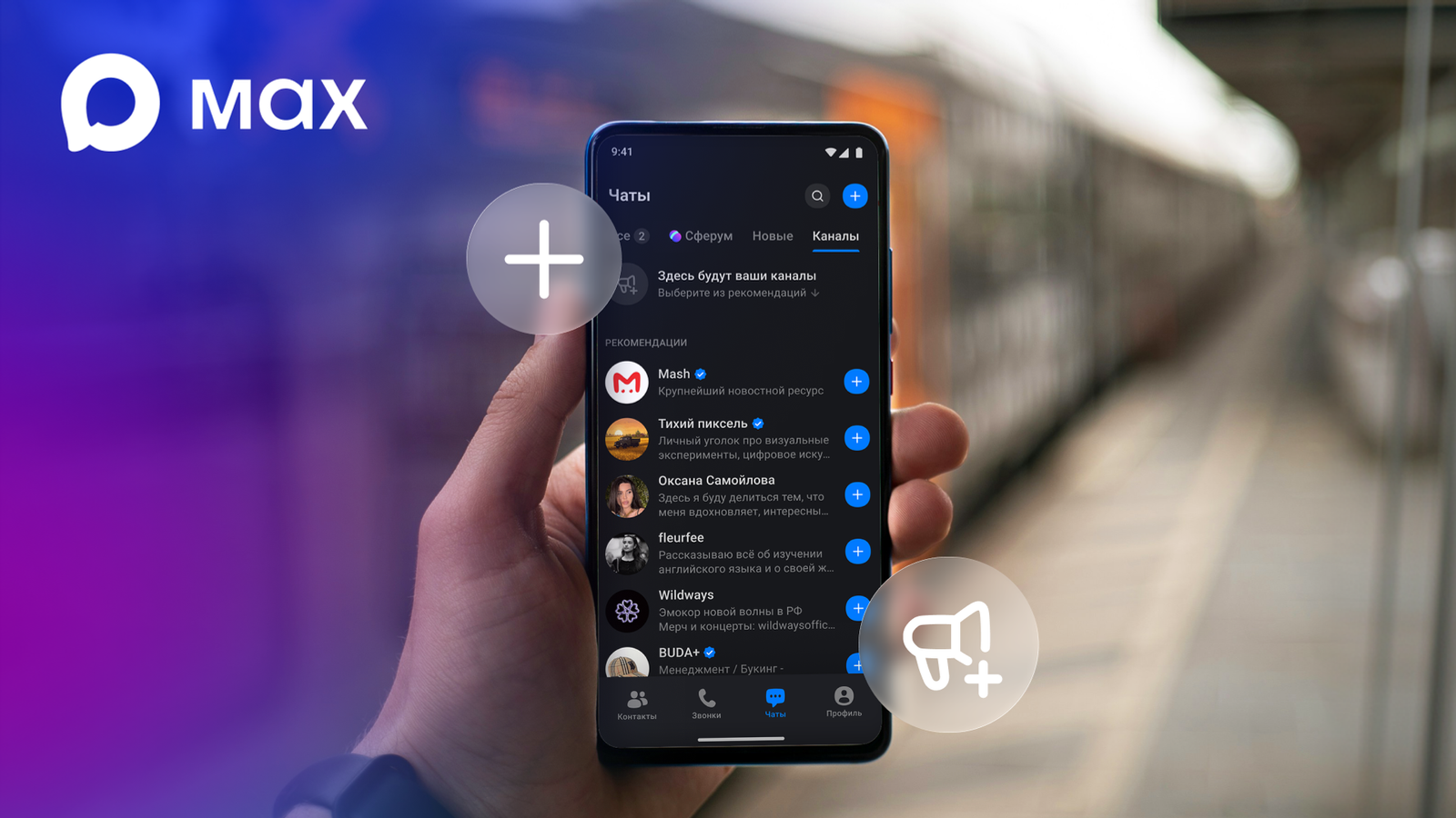Пользователям MAX стала доступна лента рекомендаций каналов