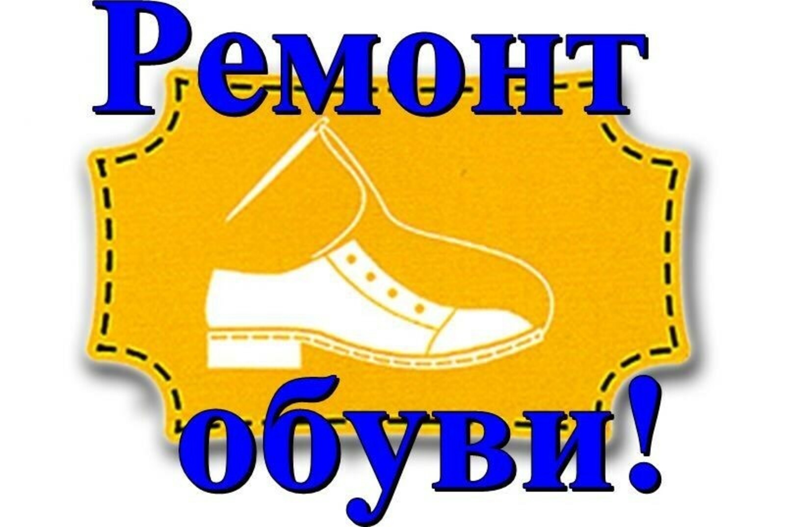 Ремонт обуви  г.Киров