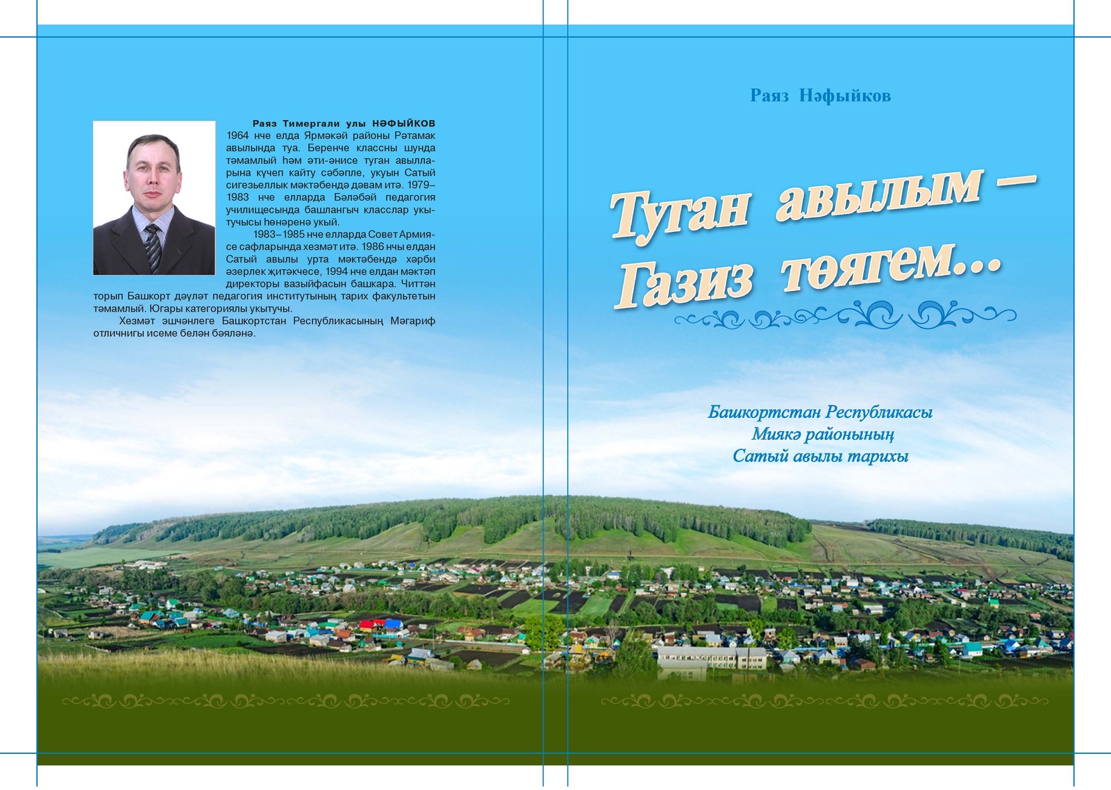 История  села Сатыево в книге