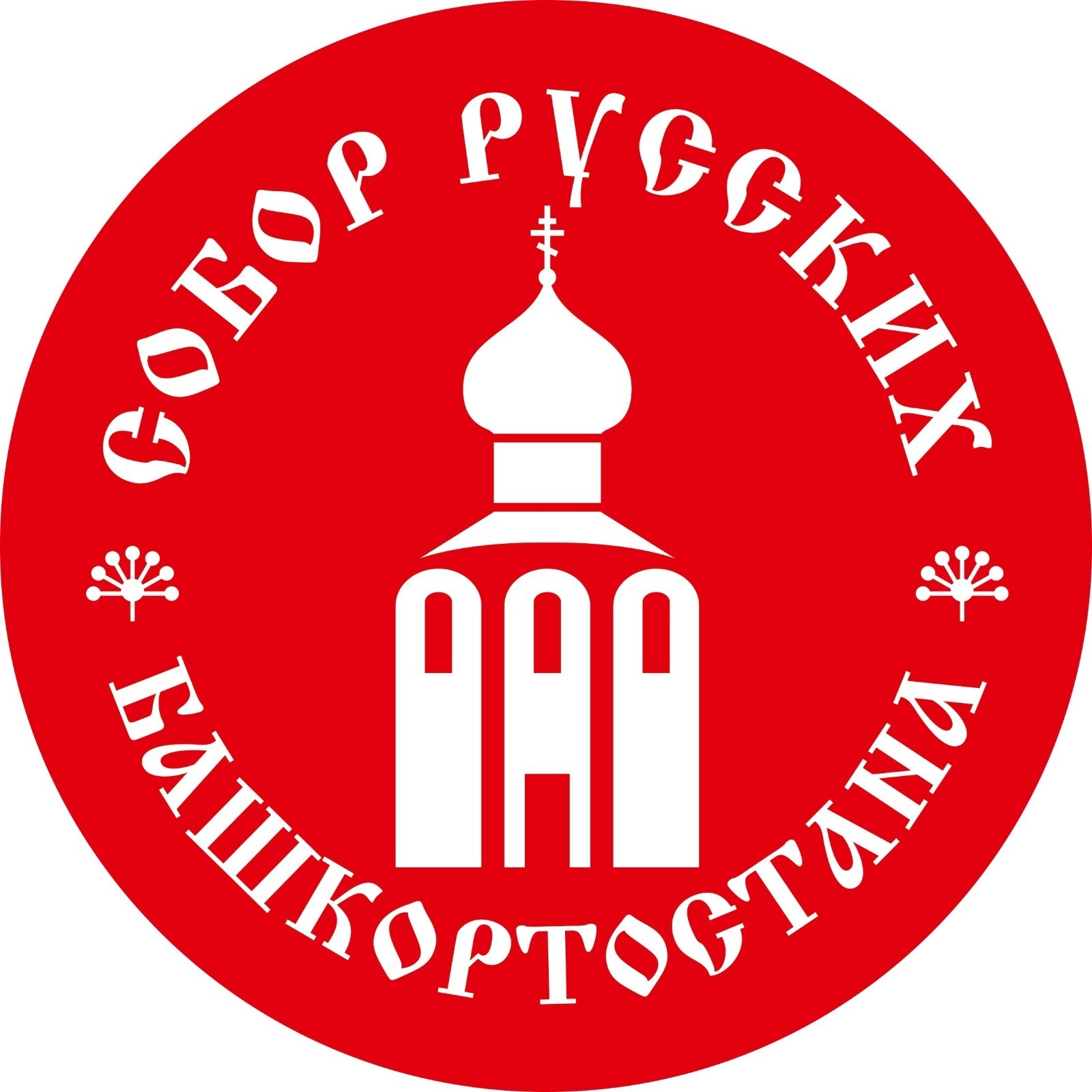 В Уфе состоится конференция, посвященная 25-летию «Собора русских Башкортостана»