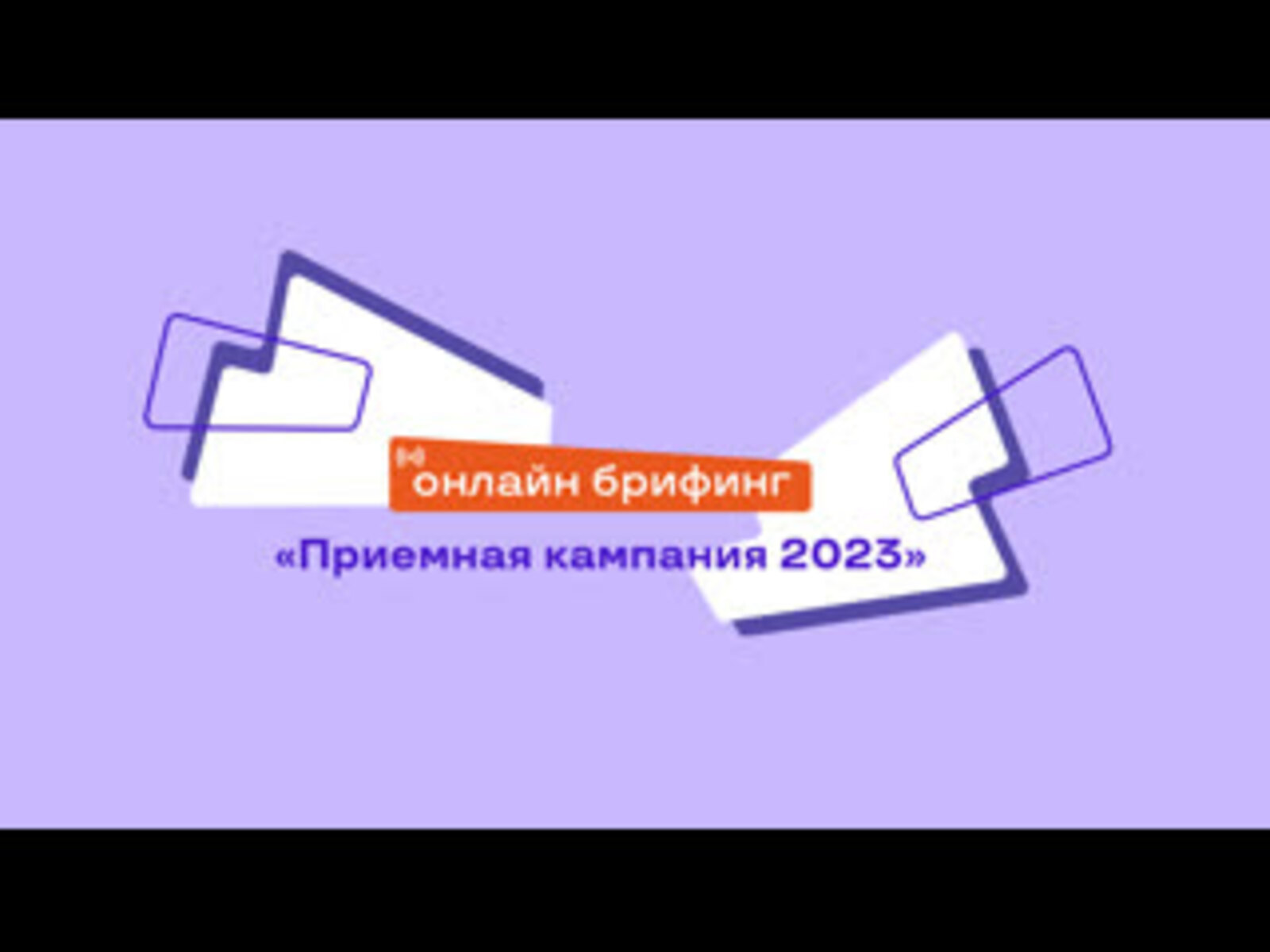 Приемная кампания-2023 в Башкортостане: брифинг в прямом эфире.