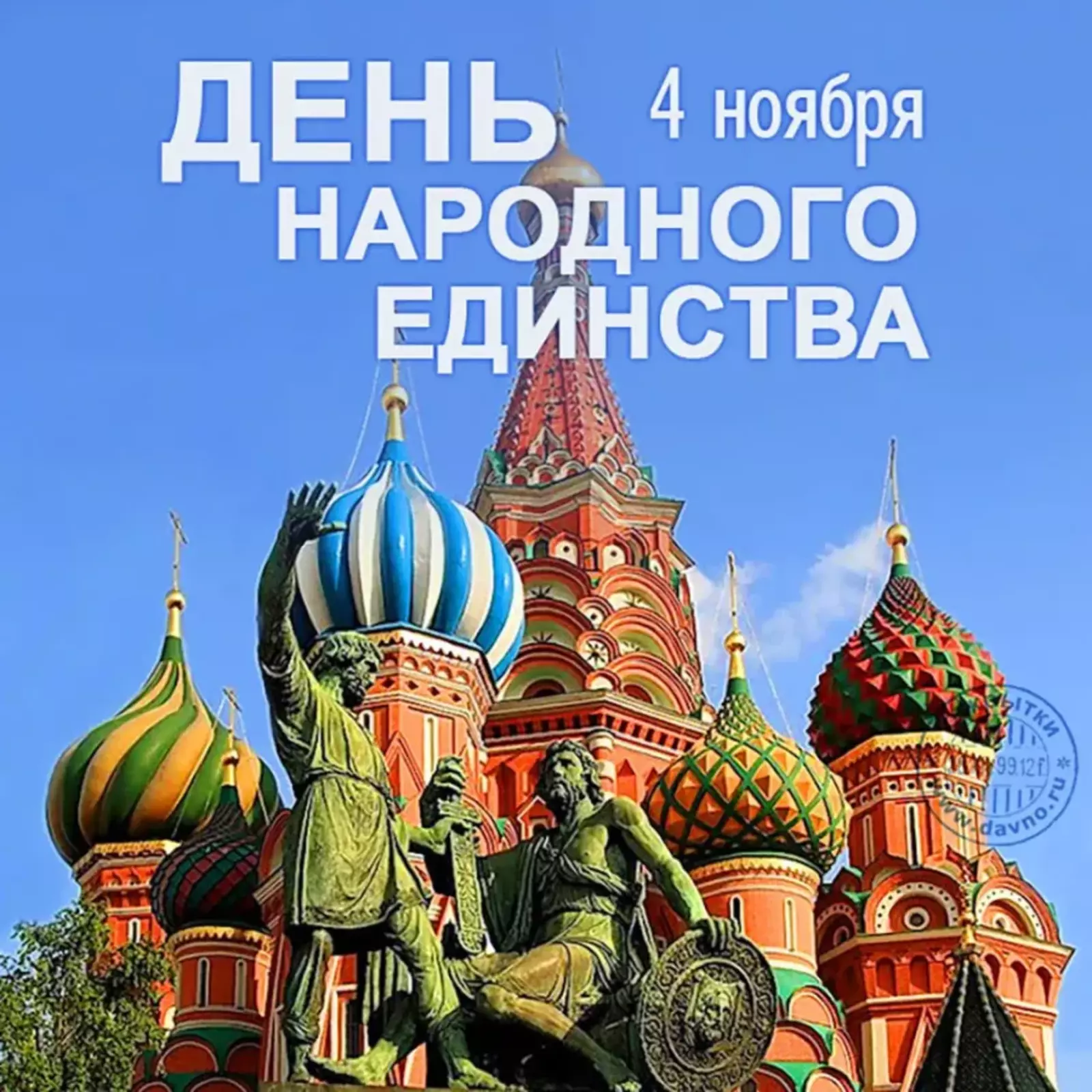 Поздравления с Днём народного единства