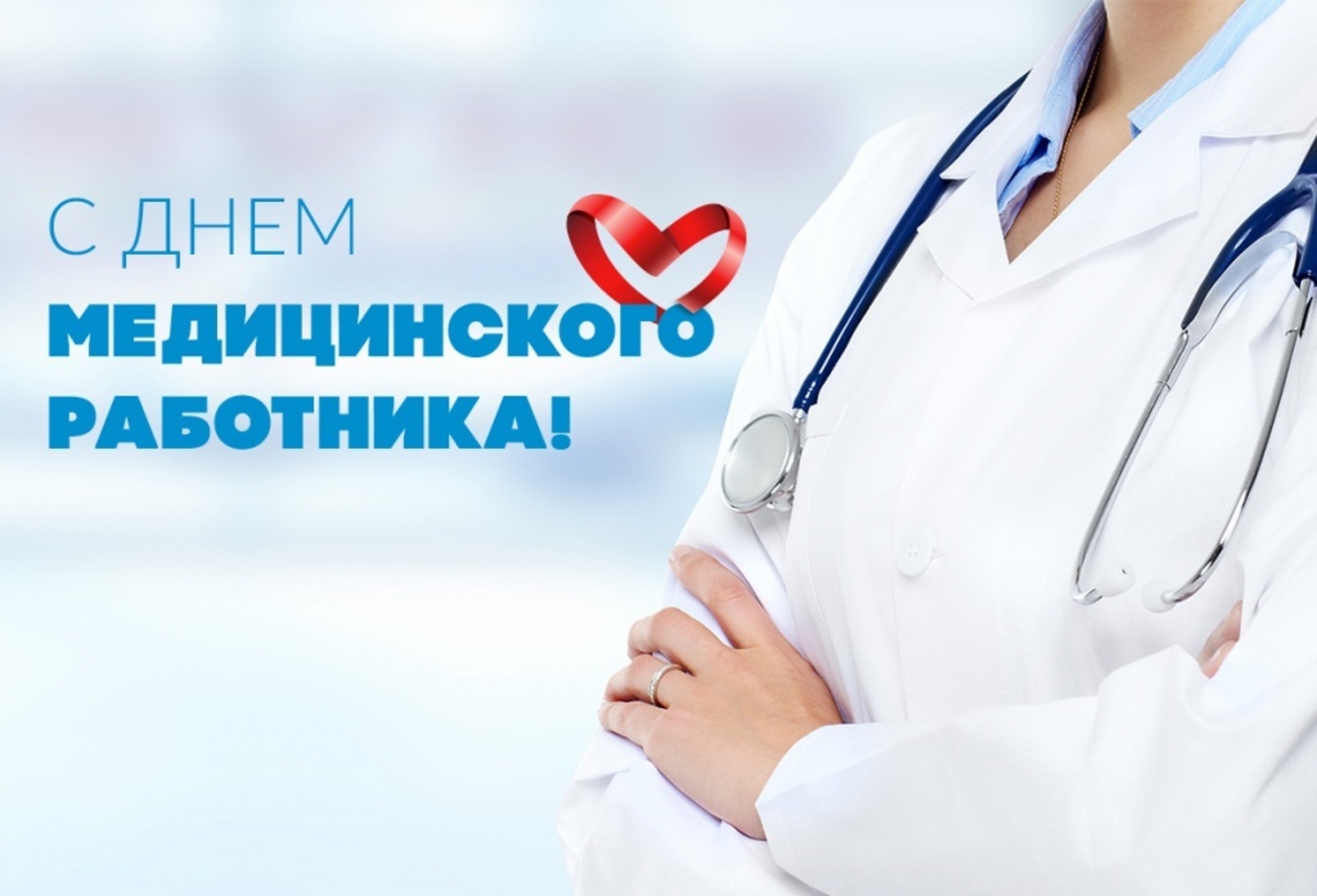 Уважаемые работники и ветераны здравоохранения Миякинского района!
