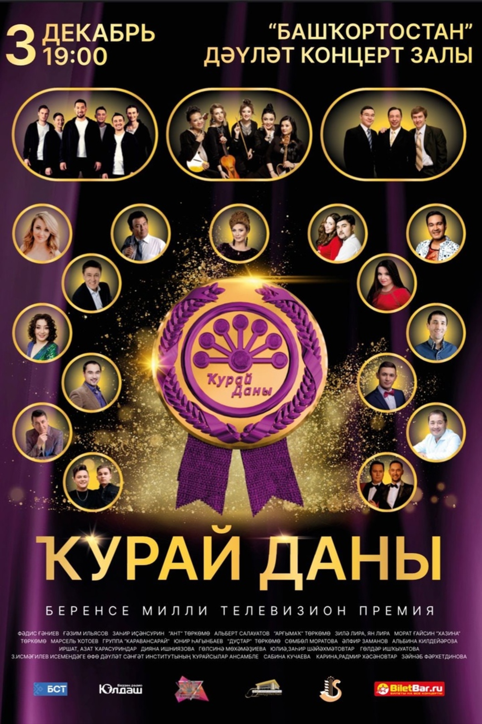 Состоится  церемония вручения   Национальной телевизионной премии «Курай даны»