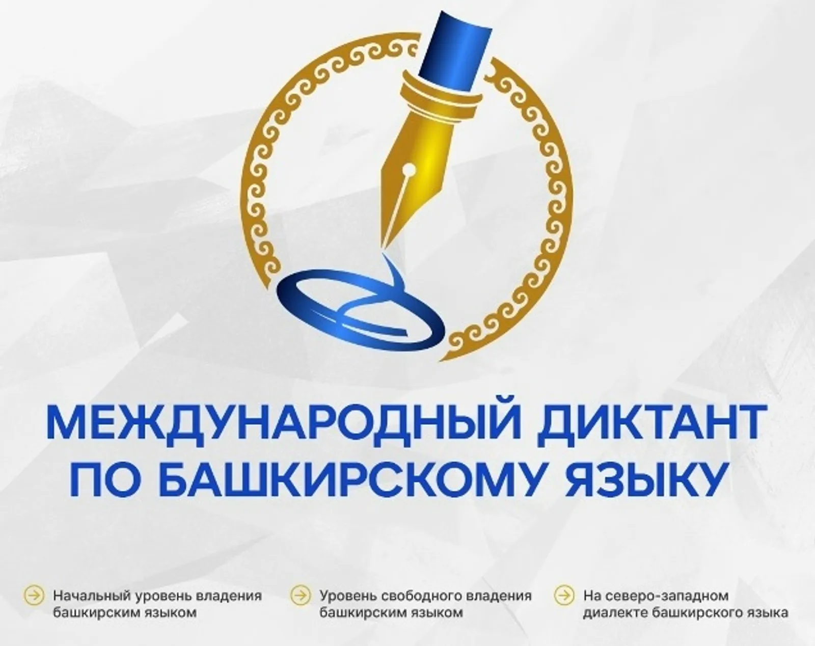 Более 600 площадок по всему миру: как пройдет "Диктант по башкирскому языку"