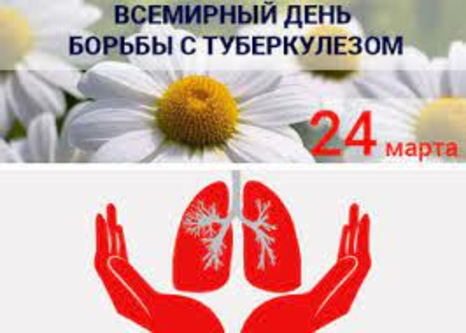 24 марта – Всемирный День борьбы с туберкулезом!